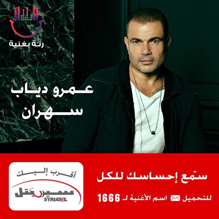 رنة بغنية - لعشاق عمرو دياب أغاني ألبومه الجديد صارت...