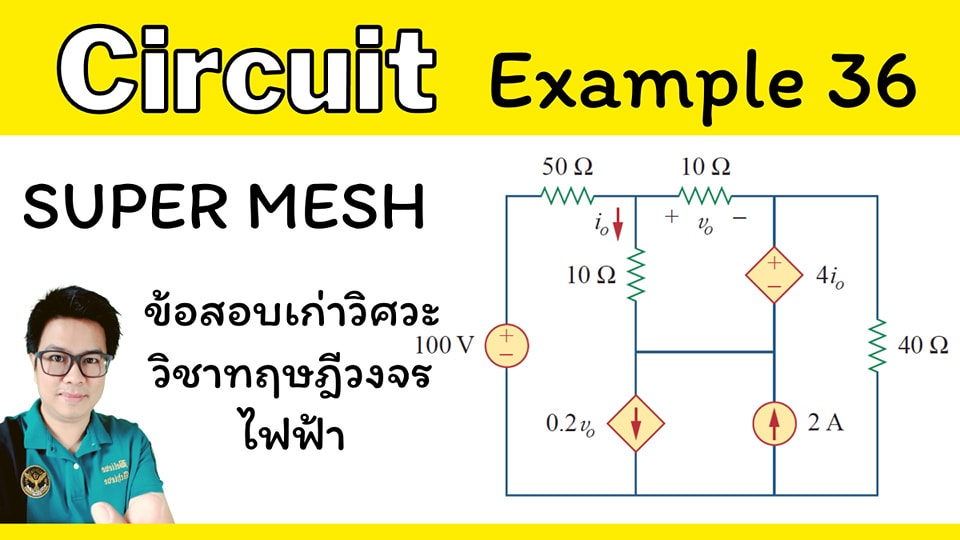 ข้อสอบเก่า วิศวะบางมด... - วงจรไฟฟ้า-Circuit | Facebook