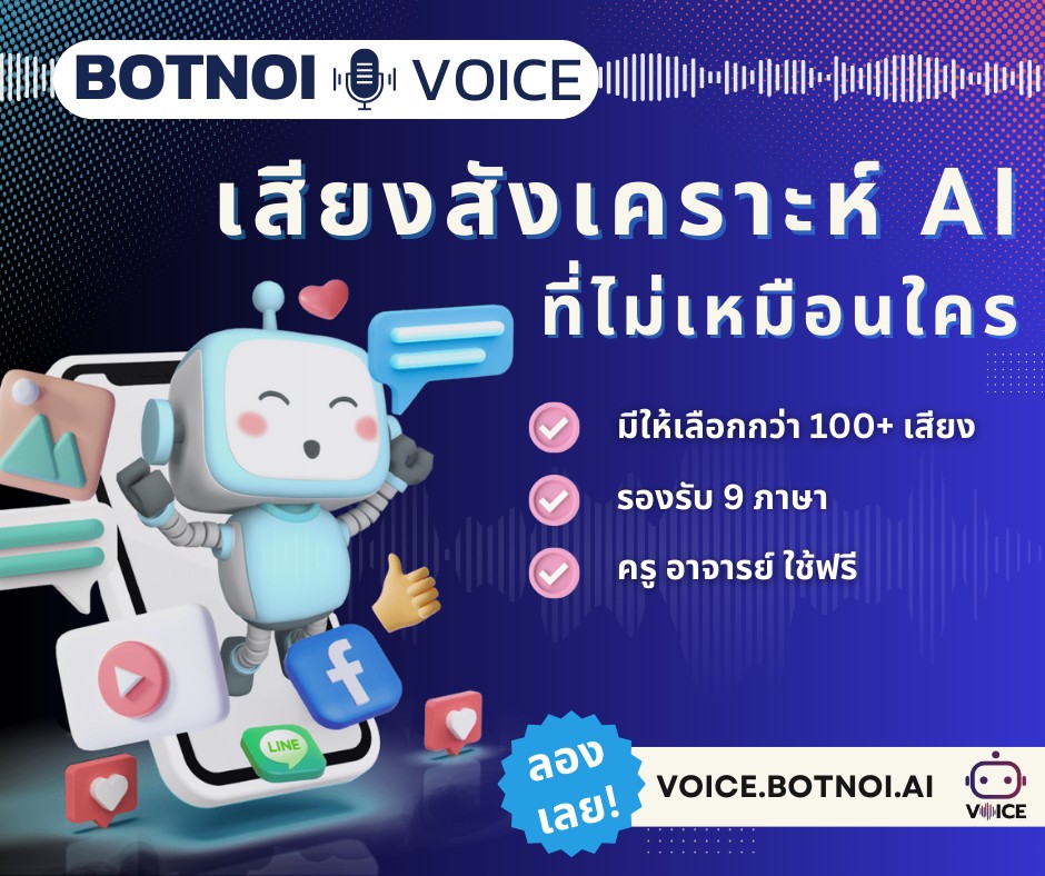 🌟 ผลงาน trainee... - Botnoi Voice - Text To Speech | Facebook