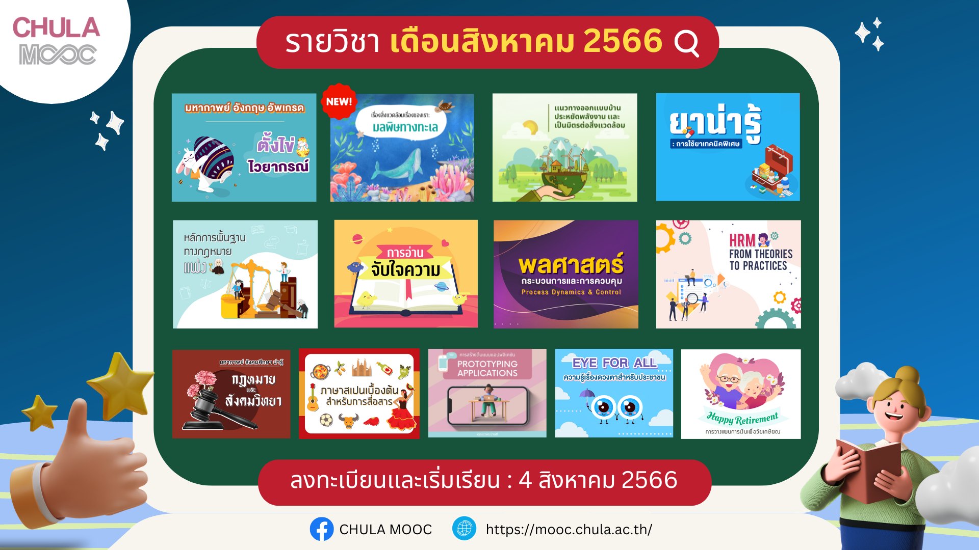 CHULA MOOC - หยุดยาวมาหลายวัน ลืมกันไปรึยังน๊าาาาา 😚...