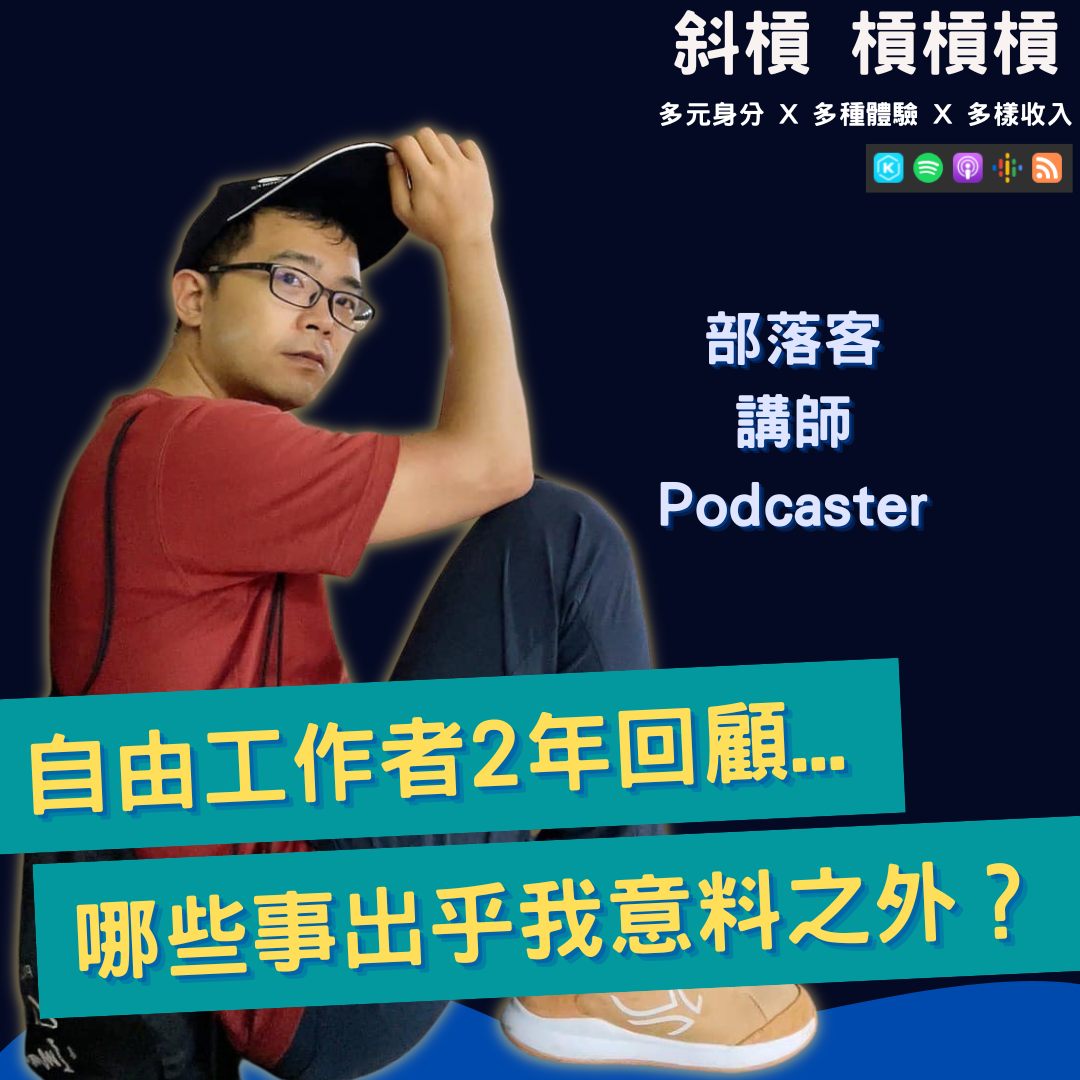 斜槓 槓槓槓 - 你想成為自由工作者嗎？ 你知道多數人都不適合創業，所以必須透過不離職來練習創業嗎？... | Facebook