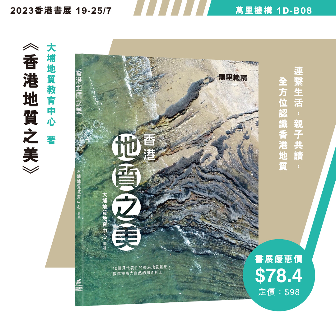【香港書展2023】新書推介 📚《香港地質之美》 作者：大埔地質教育中心... - 萬里機構 wanlibk.com | Facebook