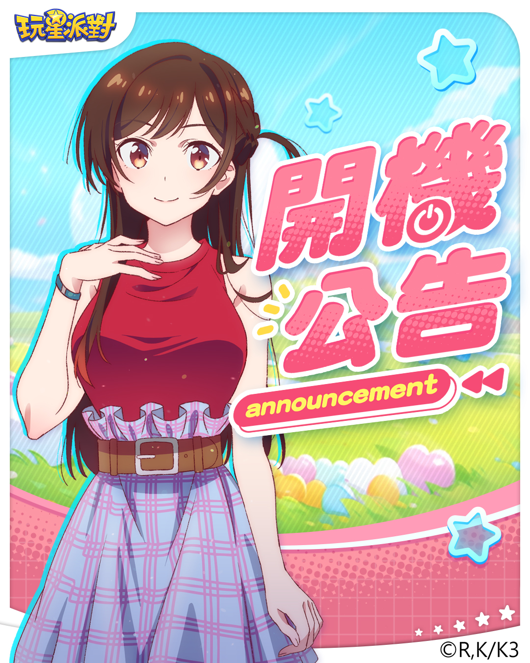 玩星派對 - 📢開機公告📢 目前維護更新作業已完成，您現在可以正常進入遊戲~~ 維護期間造成不便，敬請見諒！！ -------本次更新內容 ...