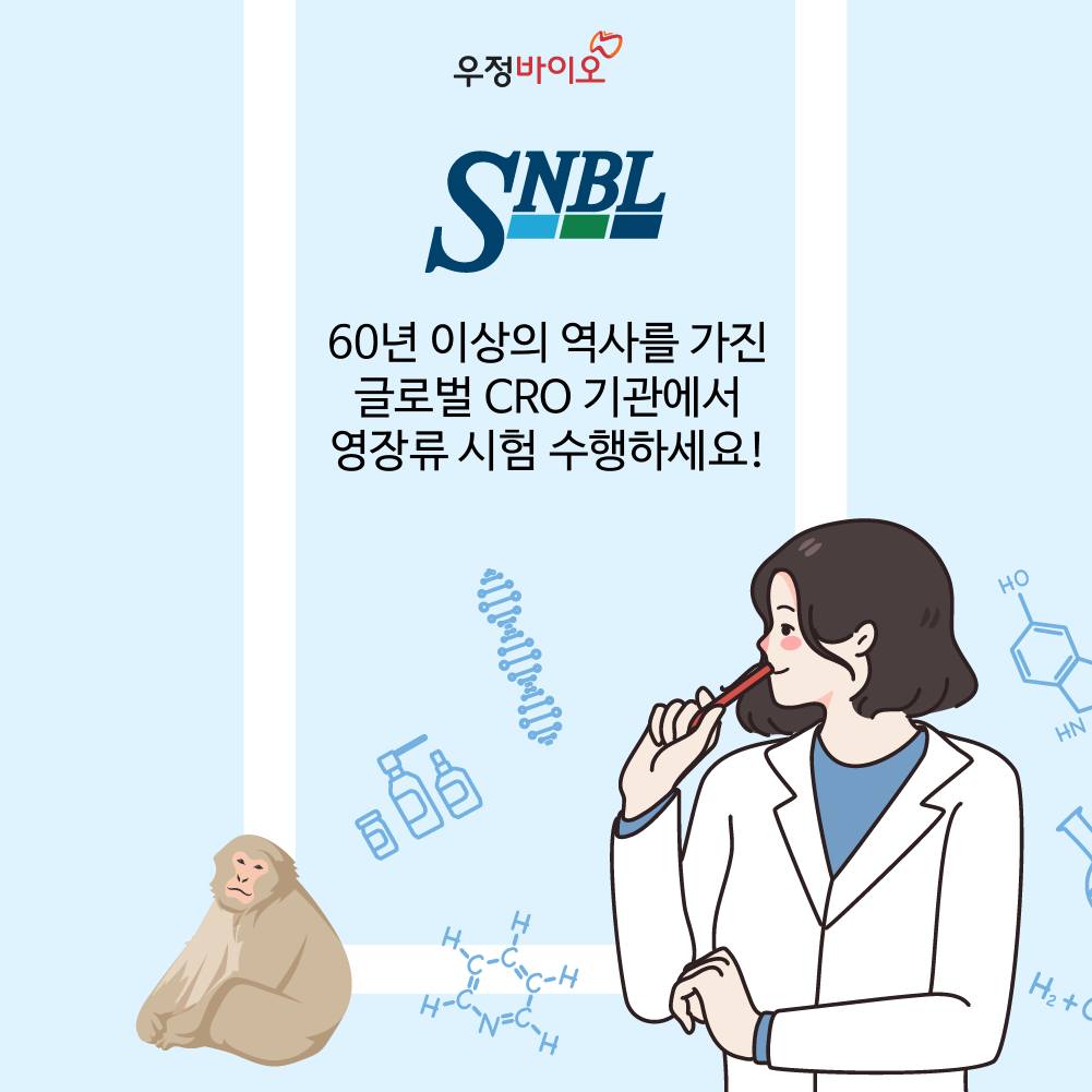 우정바이오 - 우정바이오는 60년 이상의 역사를 가진 글로벌 CRO 기관 SNBL과 함께하여 정확한...