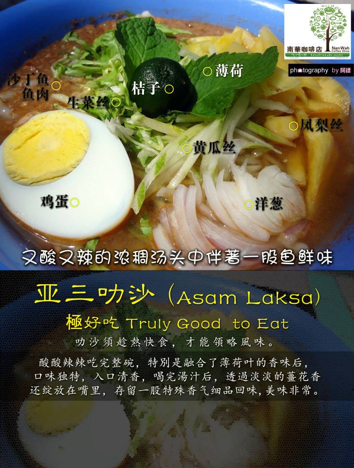 南华咖啡店Nan Wah Kopitiam - Since 1976 - 亚三叻沙 (Asam Laksa) 極好吃 Truly Good ...