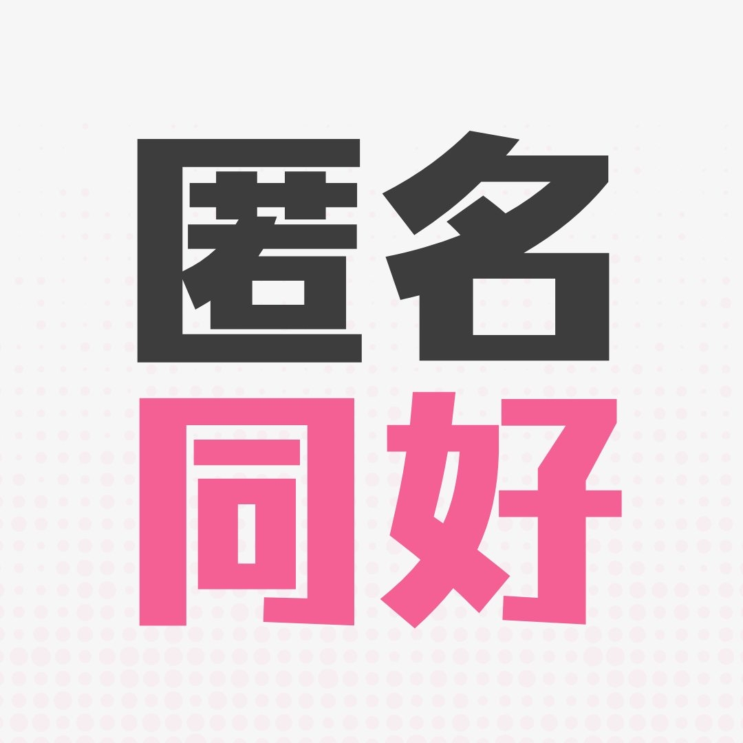 匿名同好 - 匿名同好 added a new photo.