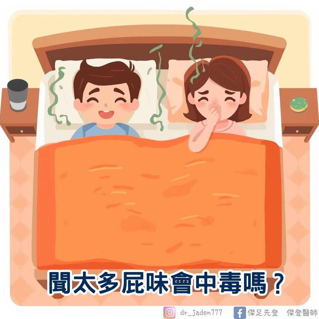 傑足先登 傑登醫師 - 🩺醫點冷知識：聞太多屁味會中毒嗎？💨🤢 今天滑到一支蠻有趣的影片（連結放留言處👇） ... | Facebook