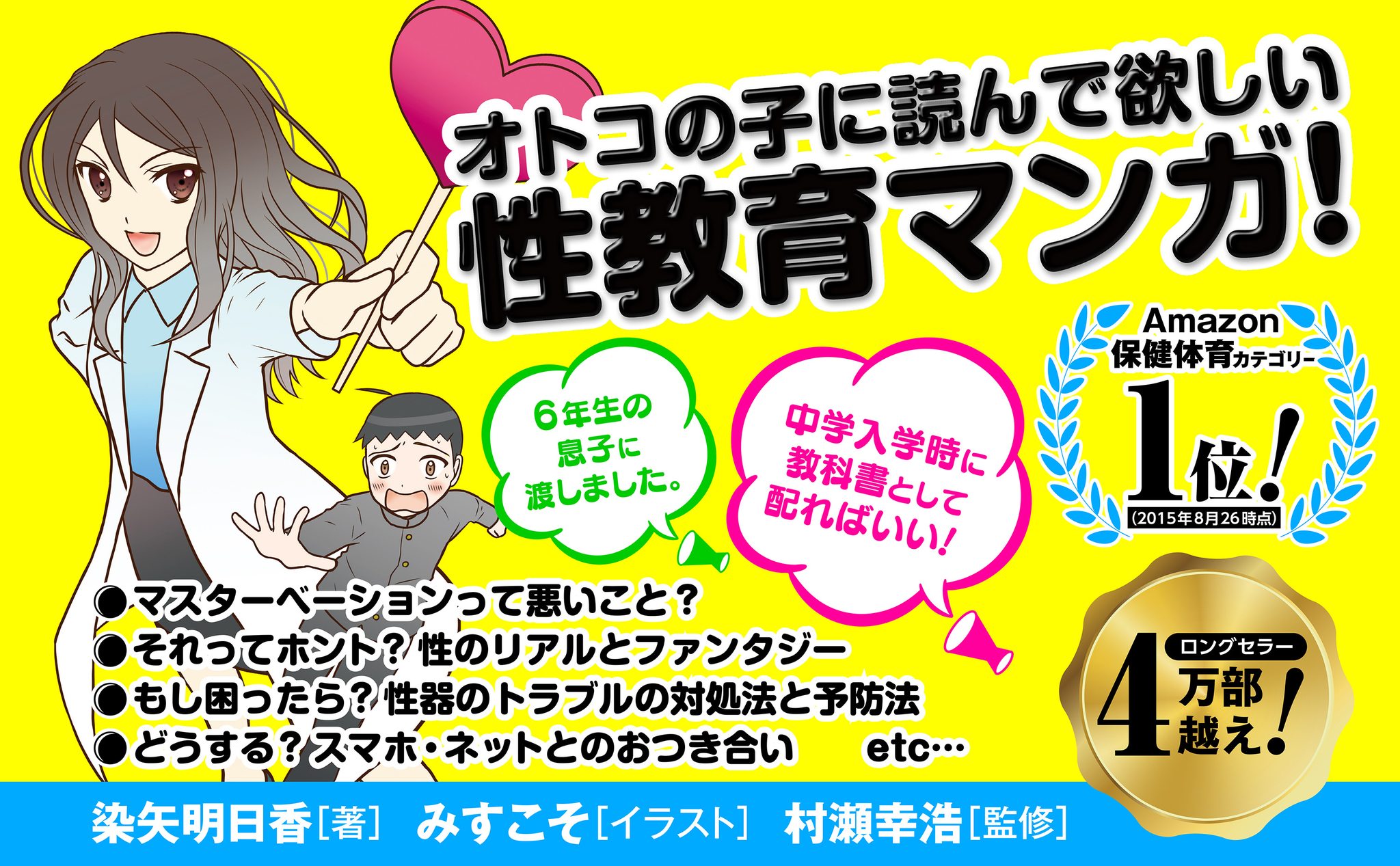 ロングセラー4万部突破！！ 『マンガでわかる オトコの子の「性 