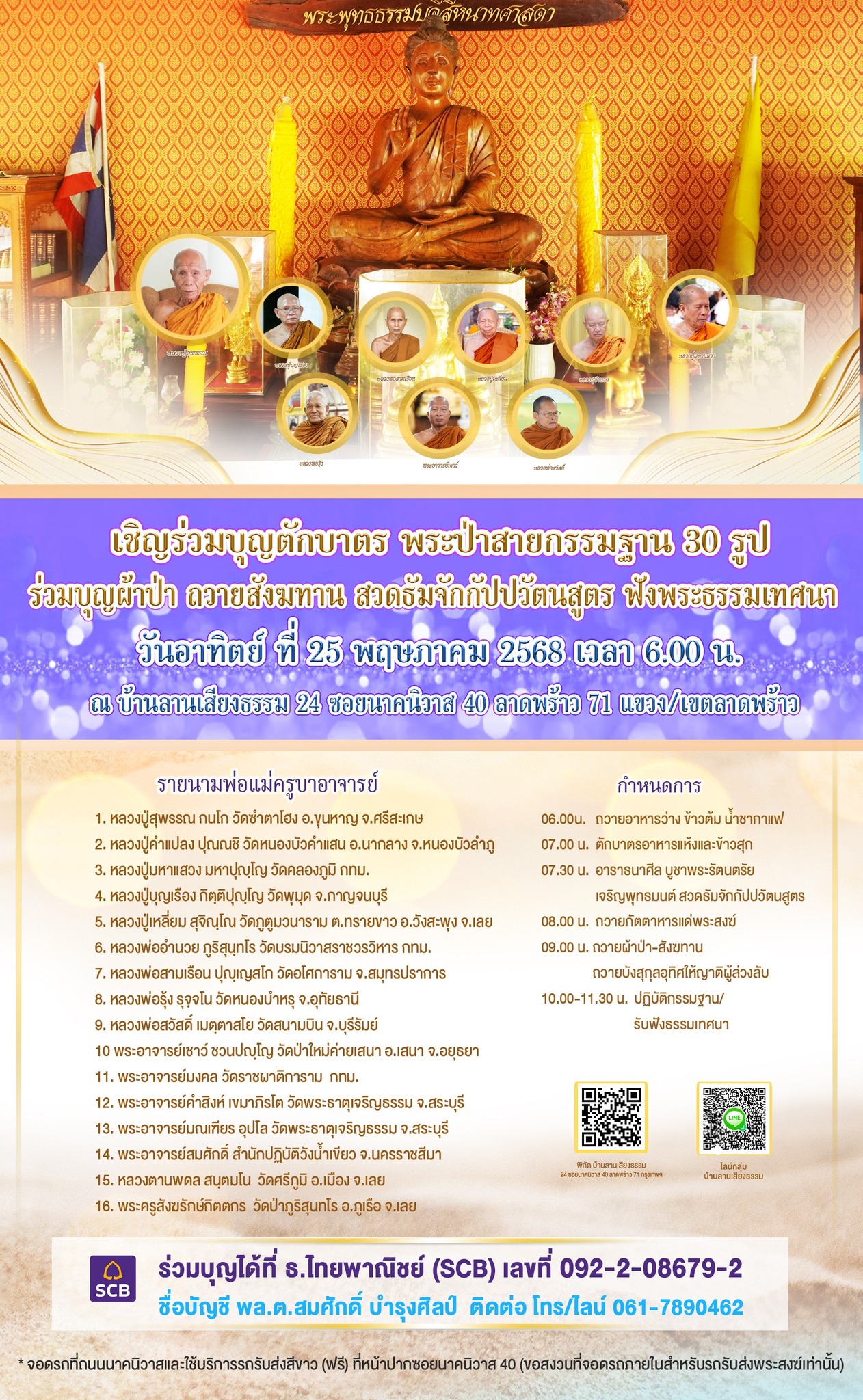 บ้านลานเสียงธรรม - ️ผ้าป่า 16 วัด มี UPDATE #ขอโอกาสบอกงานบุญฝากแชร์