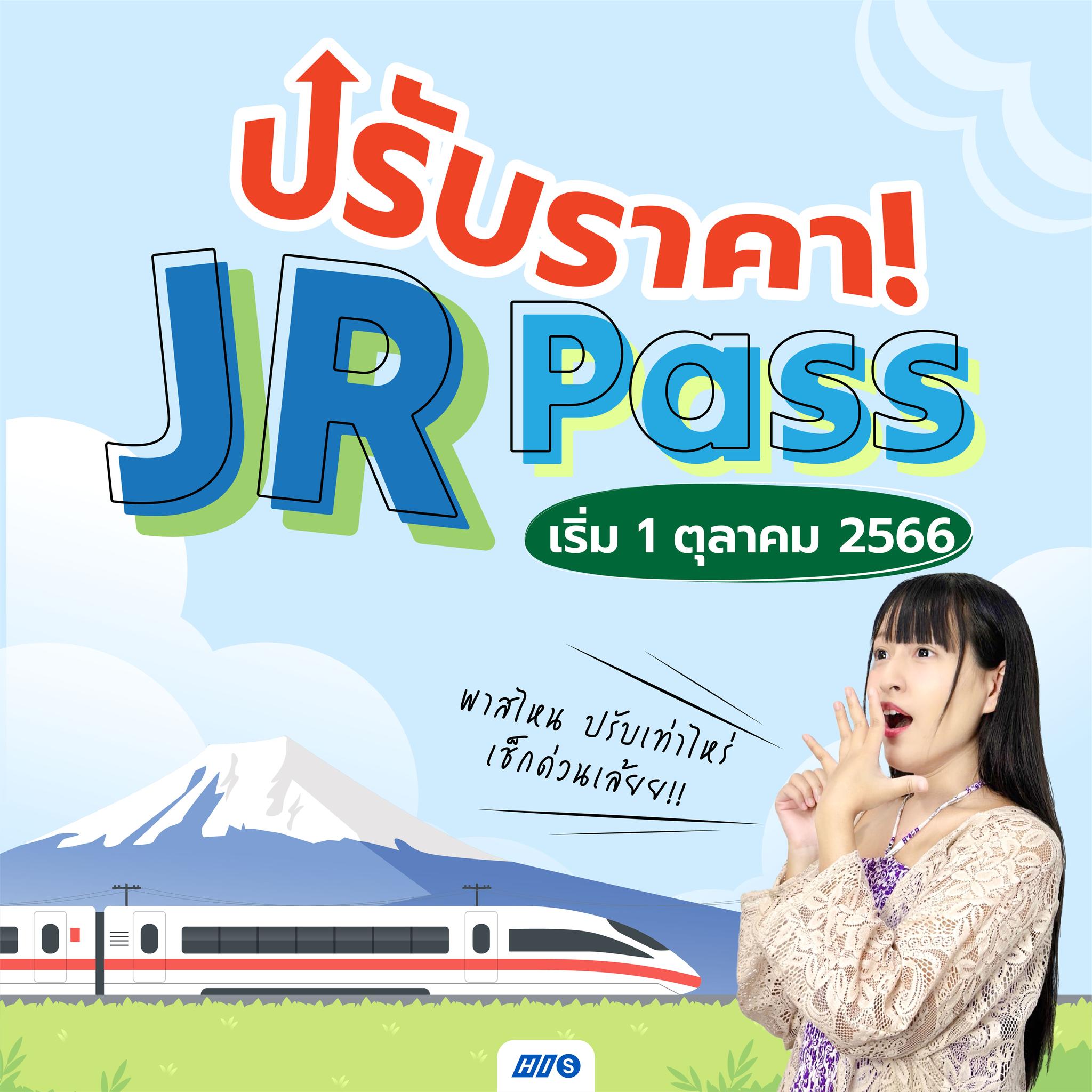 HIS Thailand - 🔥JR PASS 🔺ปรับราคา 1 ตุลาคม นี้!!...