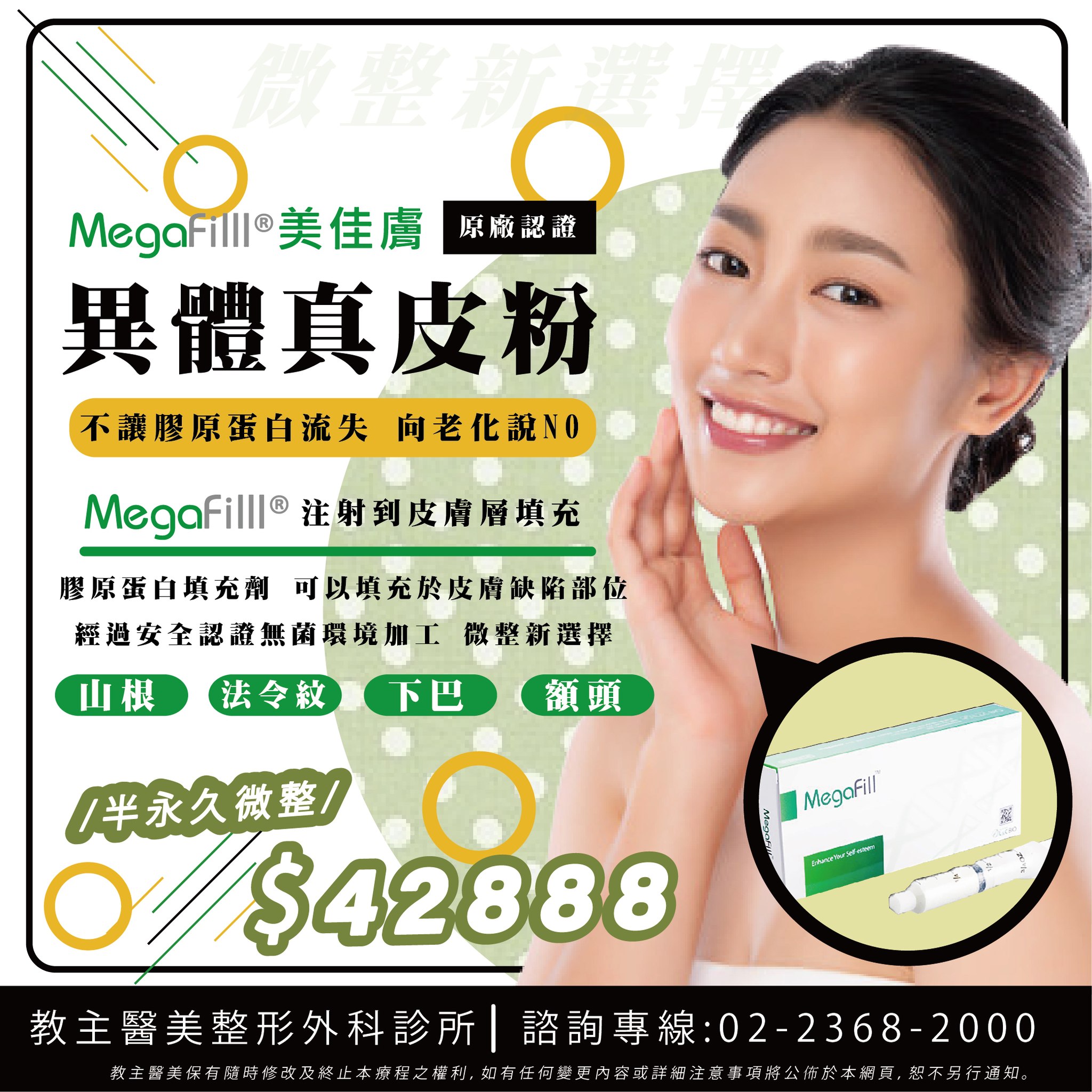 教主醫美整形外科診所 - 不讓膠原蛋白流失 向老化說NO🖐 新生代法令救星👉 #MegaFill異體真皮粉 來自韓國醫療材料大廠「L&C ...