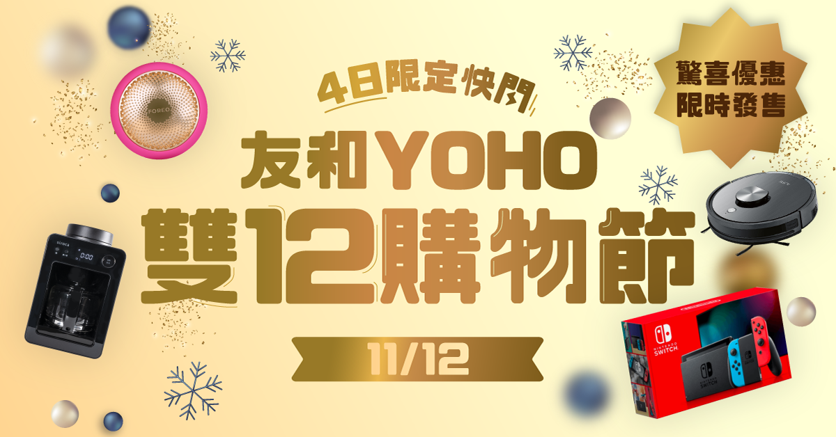 友和 YOHO - 【友和YOHO雙12購物節】...