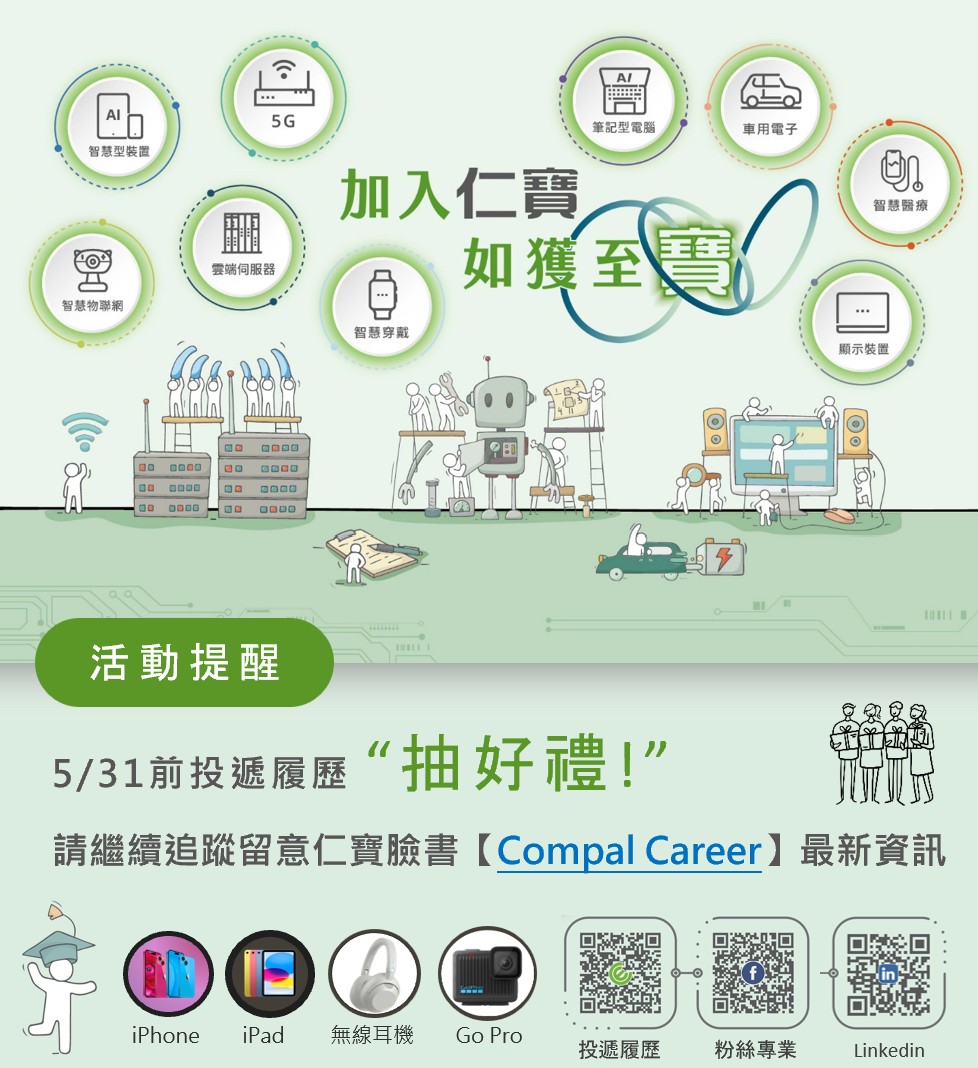 仁寶電腦 Compal Career | Neihu District
