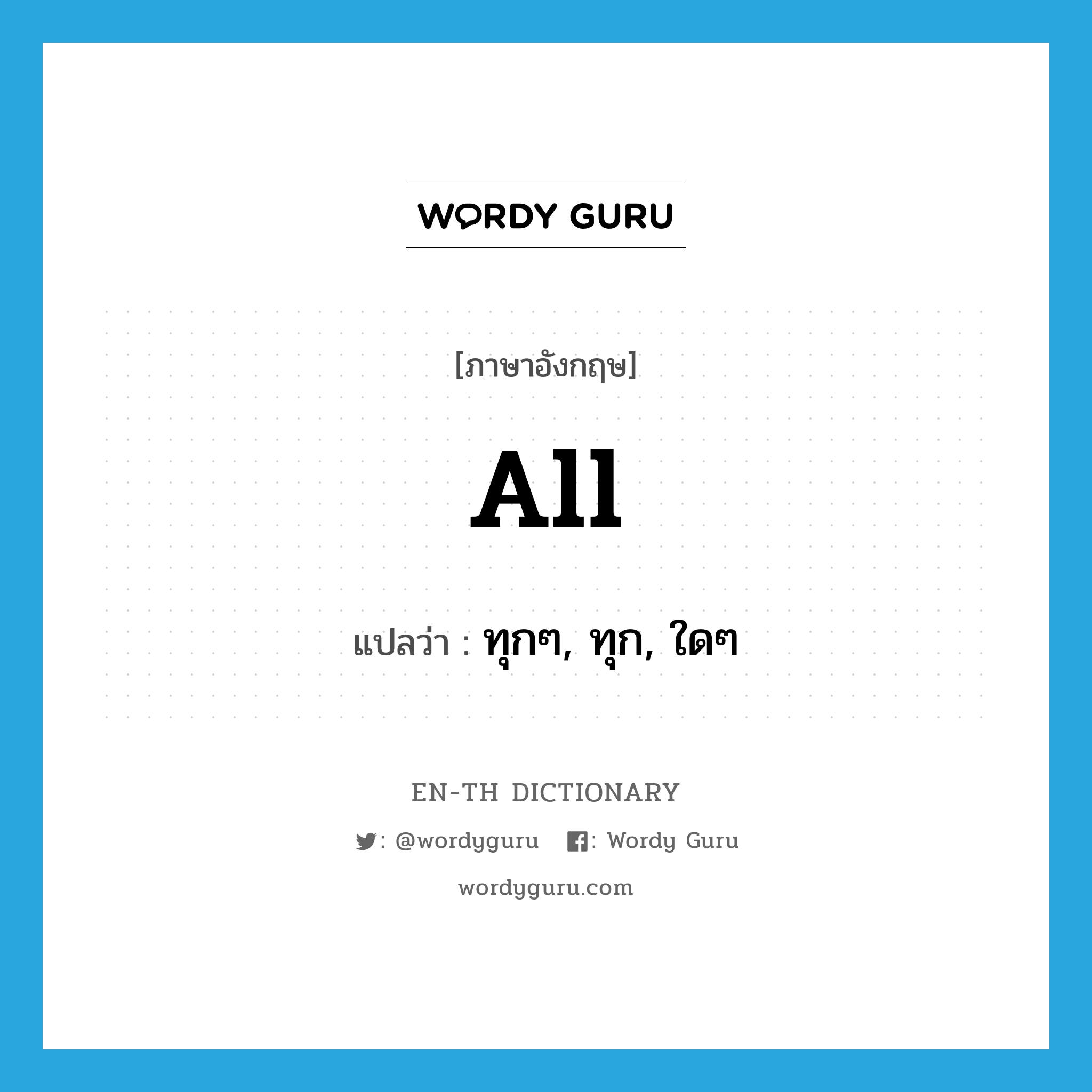 English For You ภาษาอังกฤษสำหรับทุกคน (Tutor Jeab) | หลักการใช้ All ...
