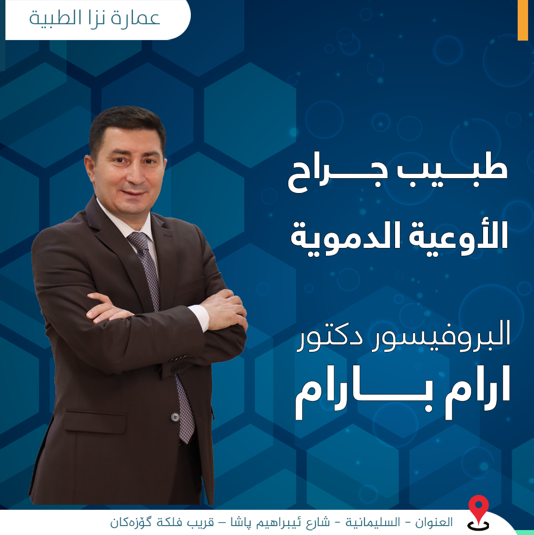 طبيب جراح الأوعية الدموية البروفيسور... - تەلاری پزیشکی نزا