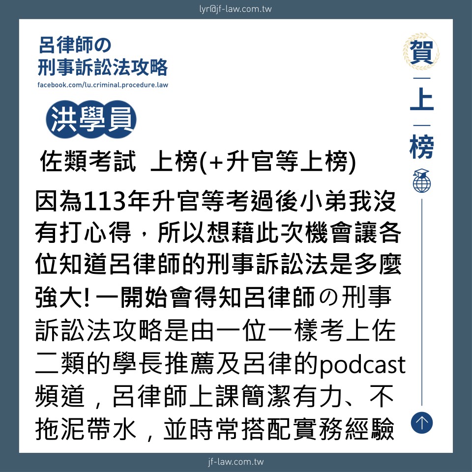 呂律師の刑事訴訟法攻略 - 【佐類上榜 ─ 洪學員】(+升官等雙榜) 這篇的推銷能力實在太強XD... | Facebook