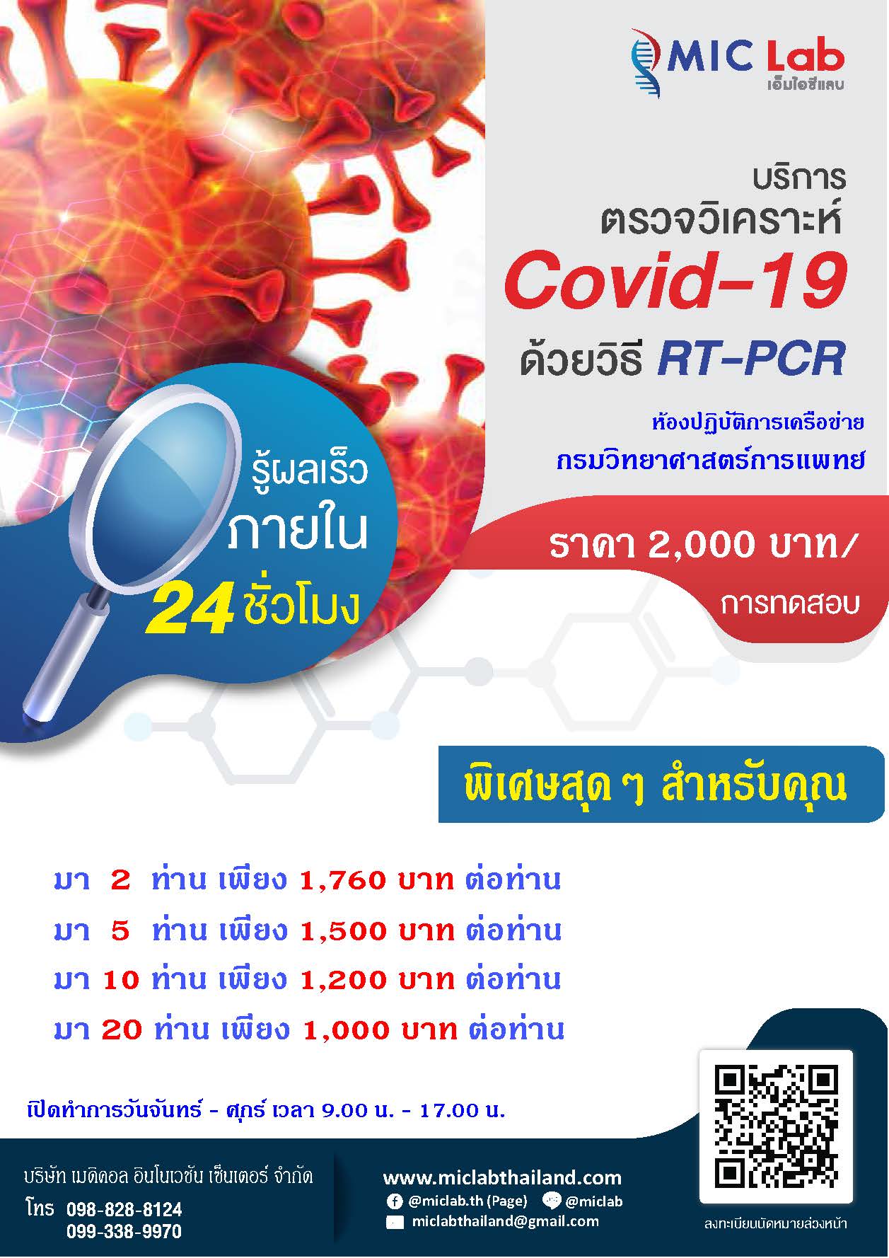 MIC Lab... - MIC Lab ห้องปฏิบัติการเอ็มไอซีแลบ | Facebook