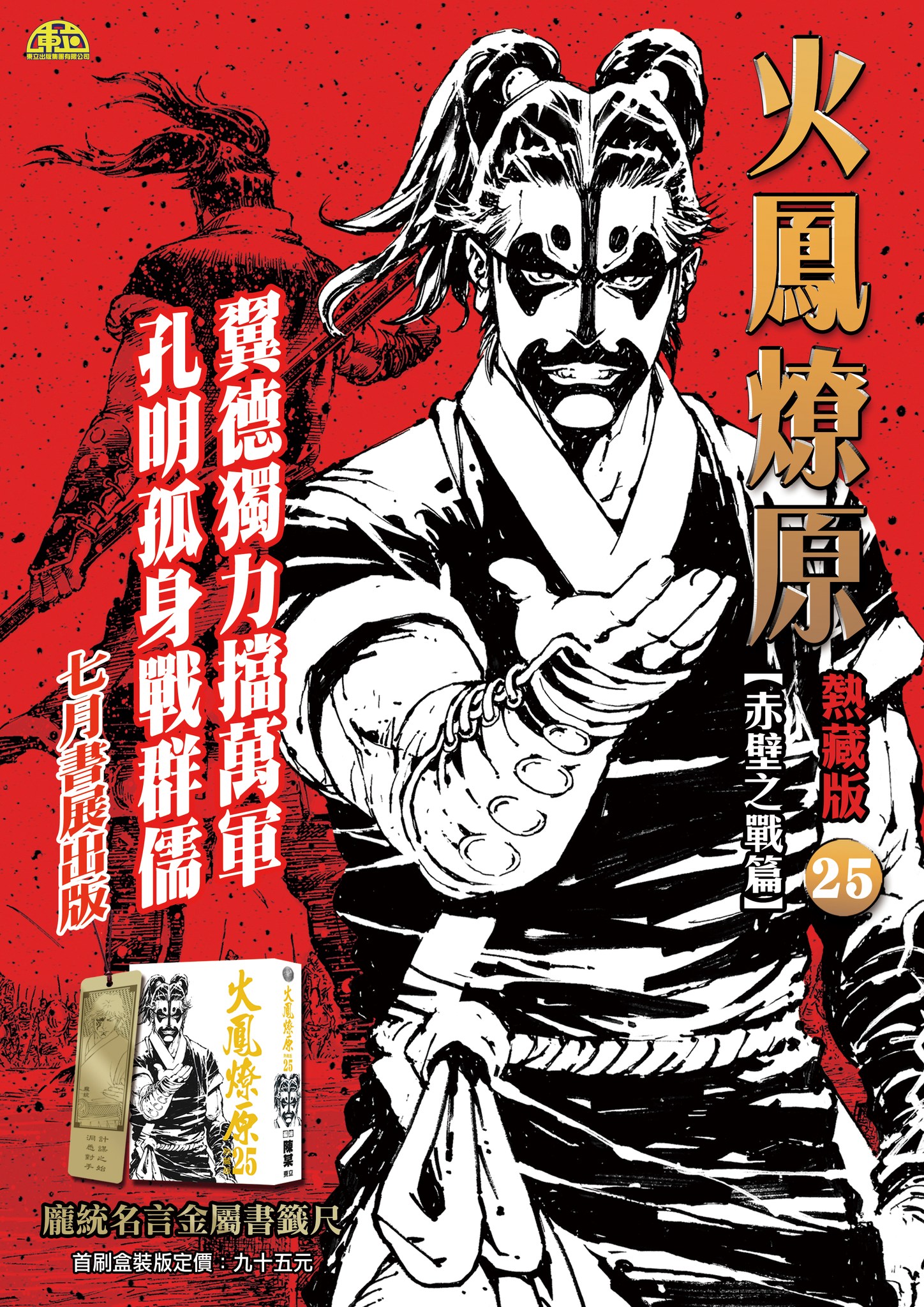 火鳳燎原 - 萬眾期待！ 火鳳燎原熱藏版(25)期 書展出版！ 桃園畫家以血作畫，赤壁戰火再燃！