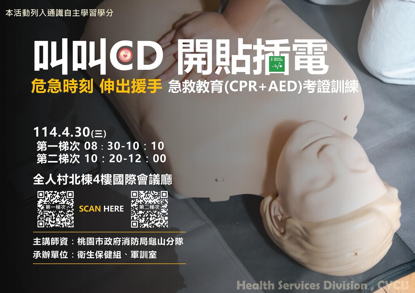 中原大學衛生保健組 - 【活動公告】 「叫叫CD開貼插電」危急時刻伸出援手 CPR+AED考證訓練(列入通識自主學習學分) 根據我國112年十 ...