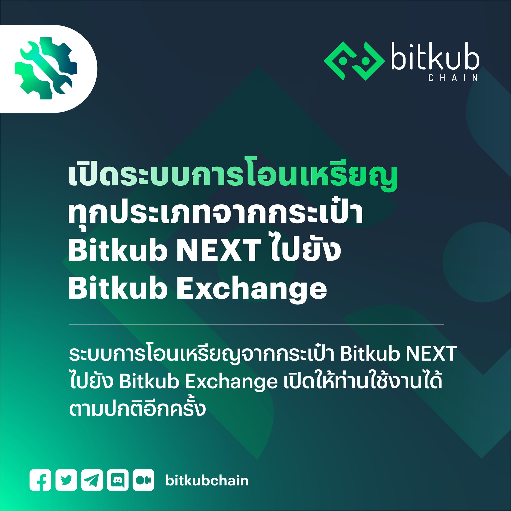 Bitkub Chain - 📣 ประกาศ 📣 . Bitkub NEXT พร้อมเปิดให้ท่านโอนเหรียญทุก ...