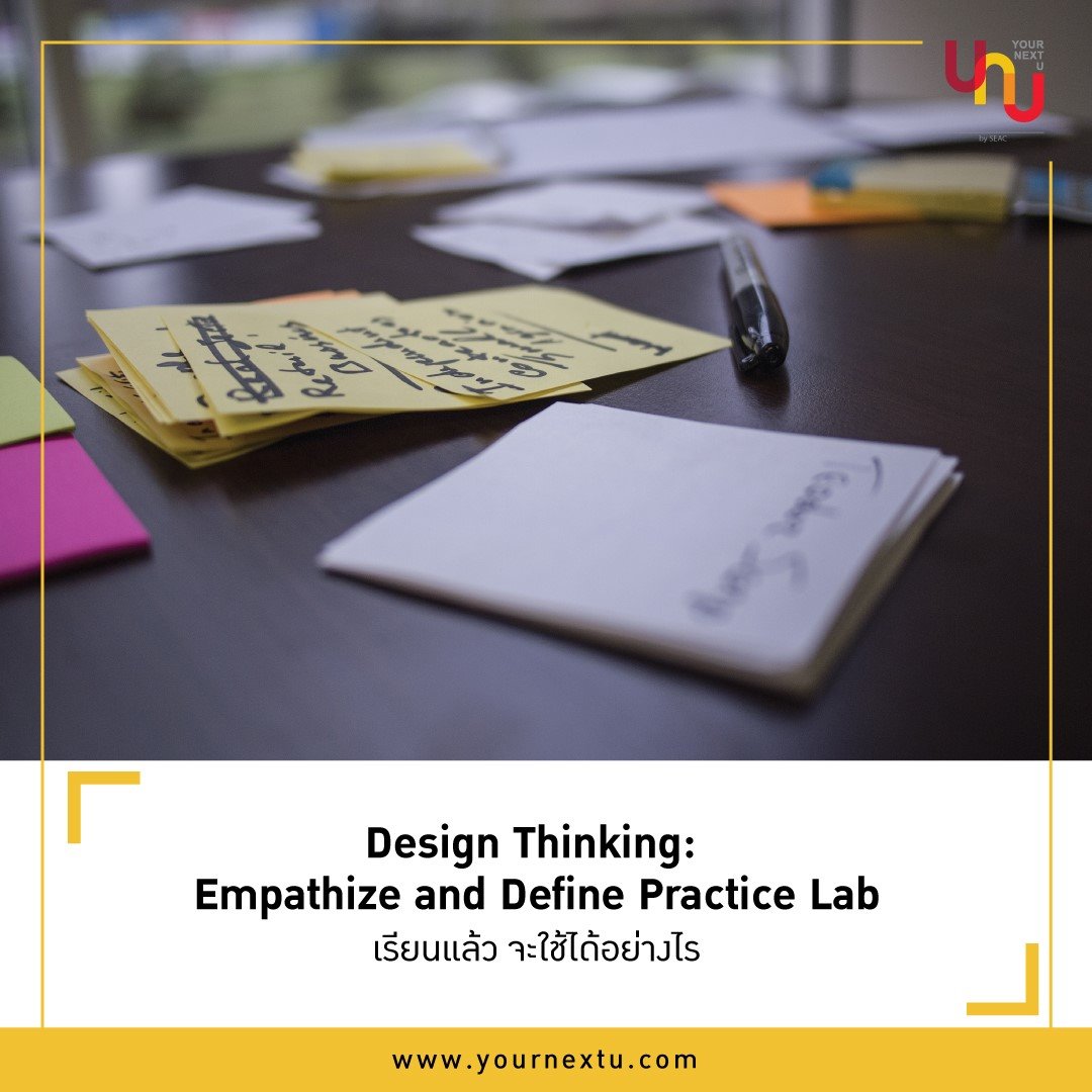Yournextu - ใครเรียน Design Thinking 1: Empathize กับ...