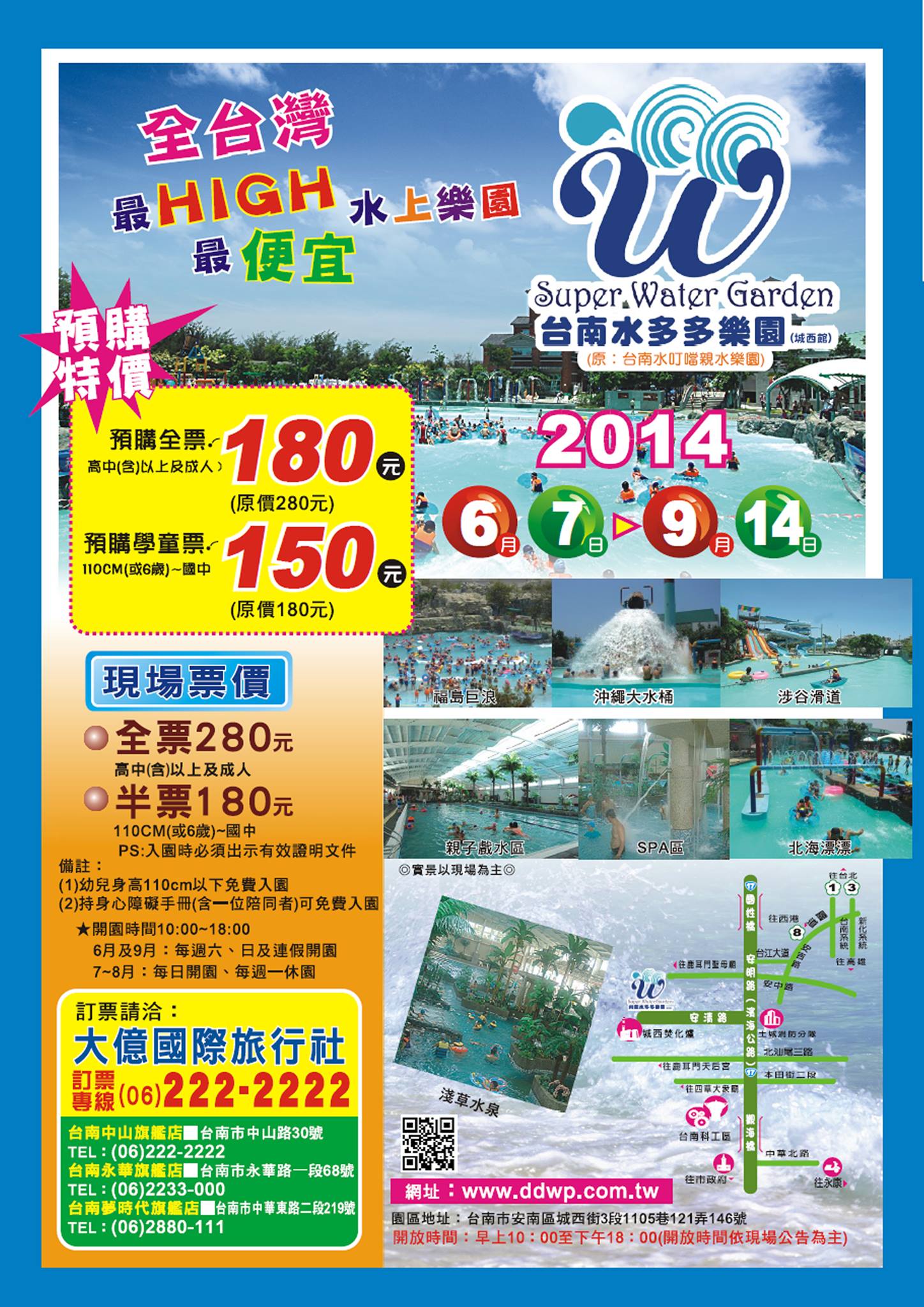 大億國際旅行社tayih Travel 大 小朋友 久等了 台南最high 的 台南水多多樂園 室內外皆有水上遊樂設施 刺激 放鬆的這裡通通有 水多多 期待您的到來 台南水多多樂園 城西館