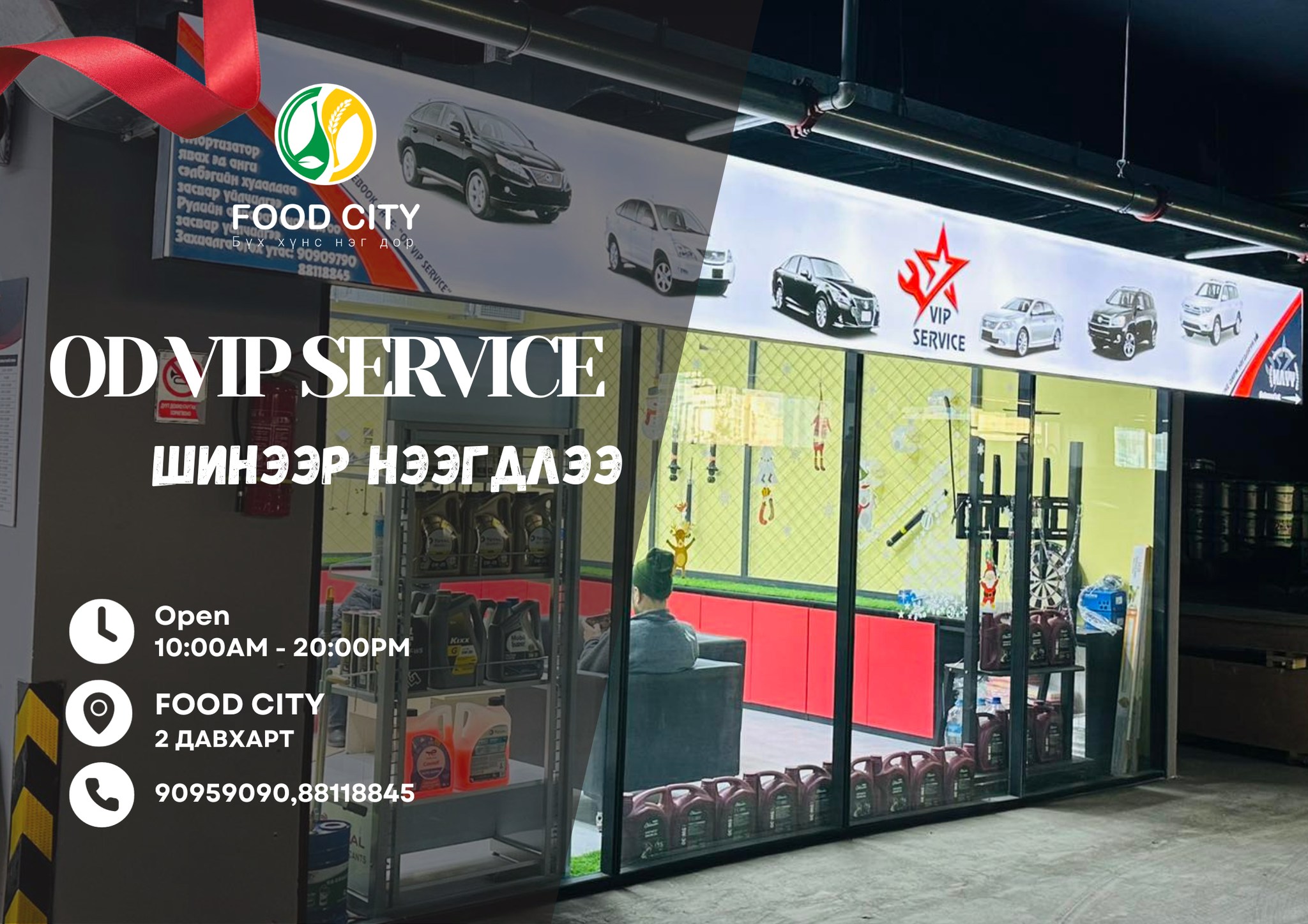Food City - 🎉ШИНЭЭР НЭЭГДЛЭЭ🎉 OD vip service Food City...