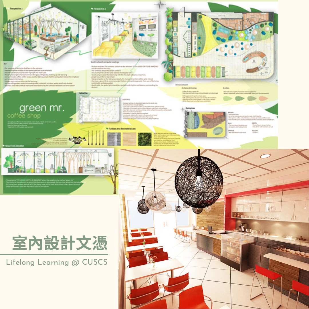 #室內設計 著重空間可塑性，如何「以人為本」打造空間美學，是一門結合藝術與科學的學問。#CUSCS「室內設計文憑課程」理論和實踐並重，讓你掌握 ...