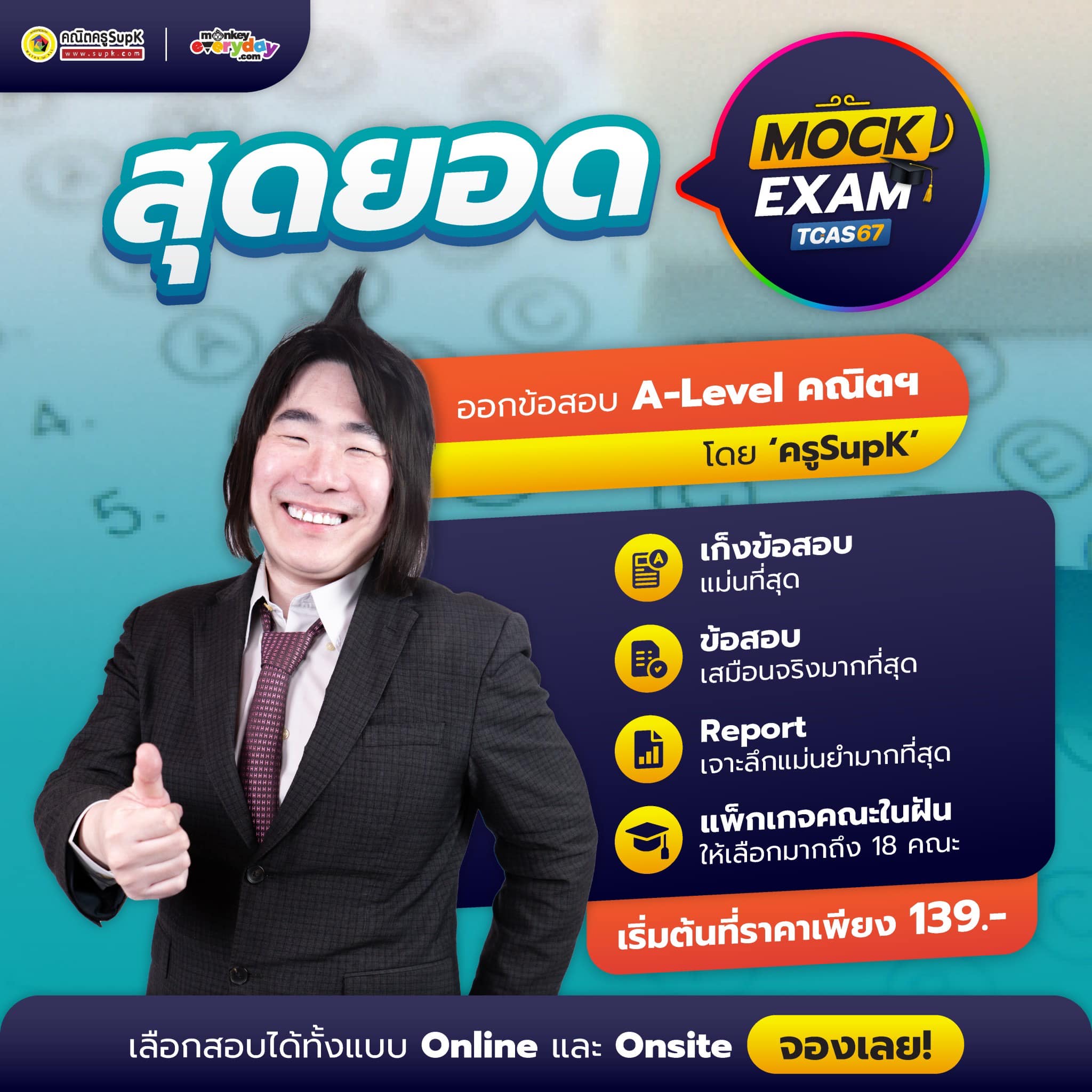 คณิตครูSup'k - 📢 รีบจองด่วน!! สุดยอด Mock Exam TCAS67 ... | Facebook