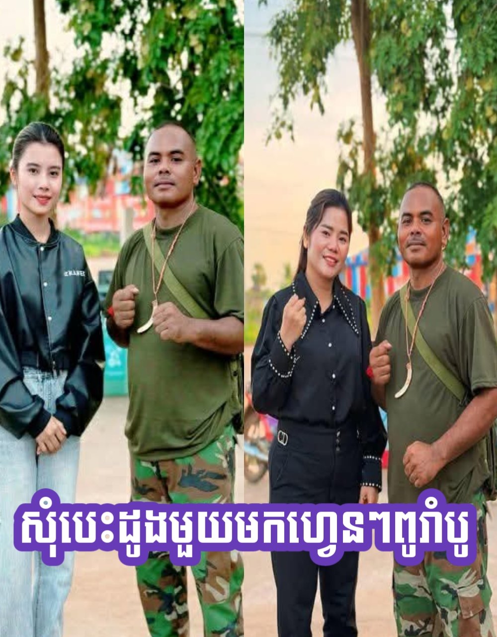 Viral - បានជួបidol វិរះជនក្នុងបេះដូង RamBo ស្រុកខ្មែរ លោកពូដោះអាវ ...