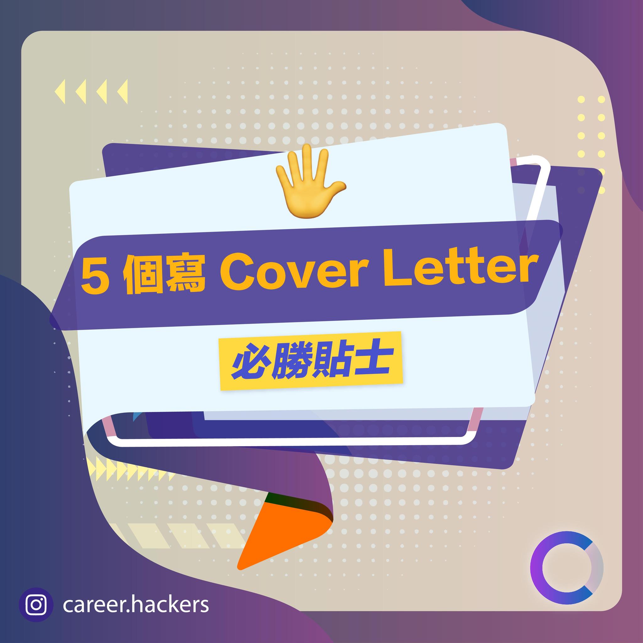 Career Hackers - 🖐️ 5 個寫 Cover Letter 必勝貼士 有研究話，超過 8 成...