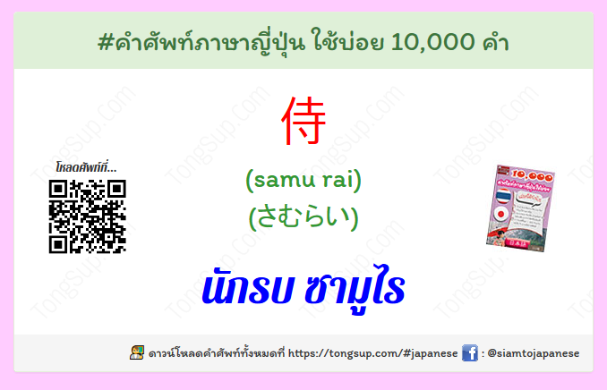 เรียนภาษาญี่ปุ่นออนไลน์ - นักรบ ซามูไร ภาษาญี่ปุ่น 侍 แปลว่า อ่านว่า ...