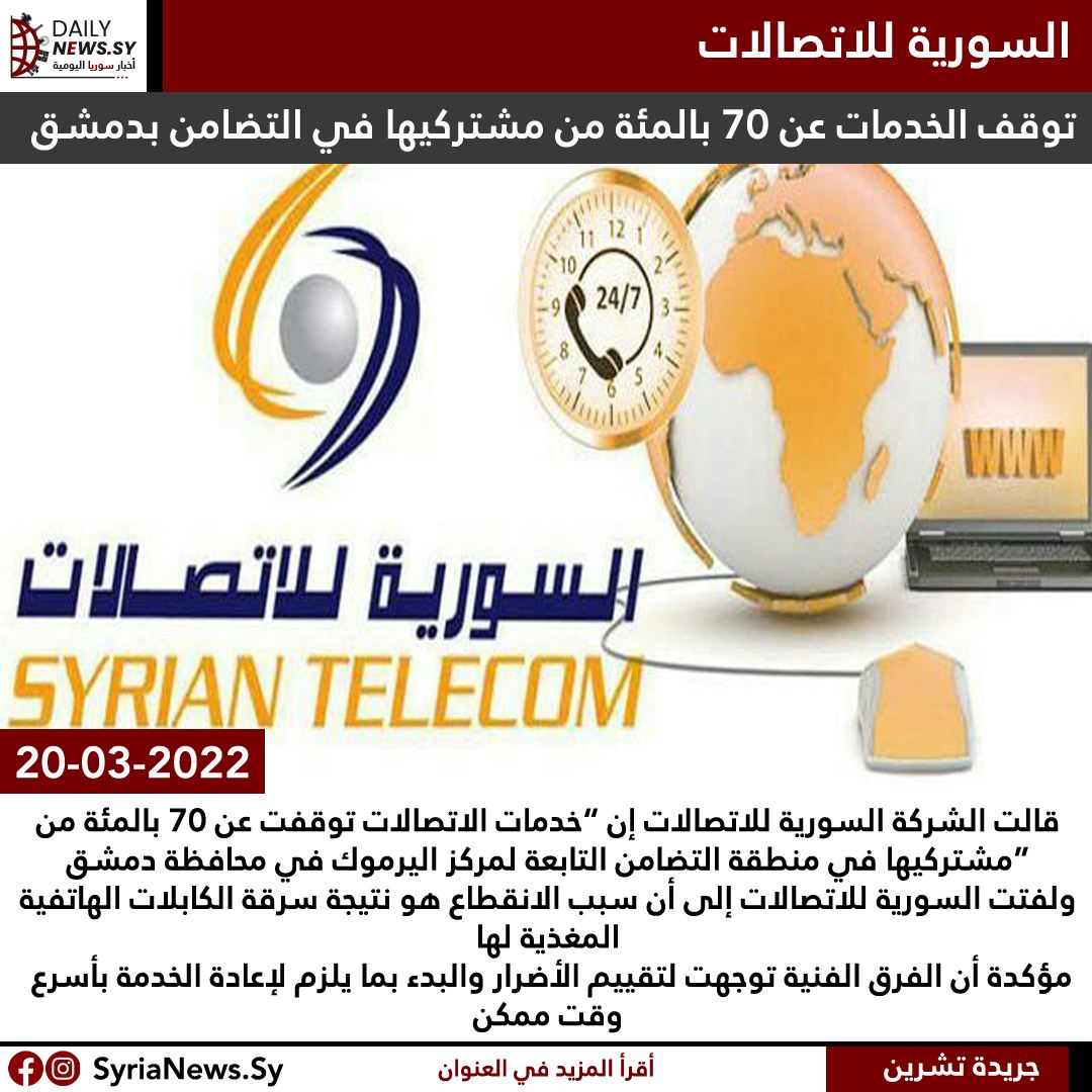 DailyNews.Sy - الاتصالات: توقف الخدمات عن 70 بالمئة من... | Facebook