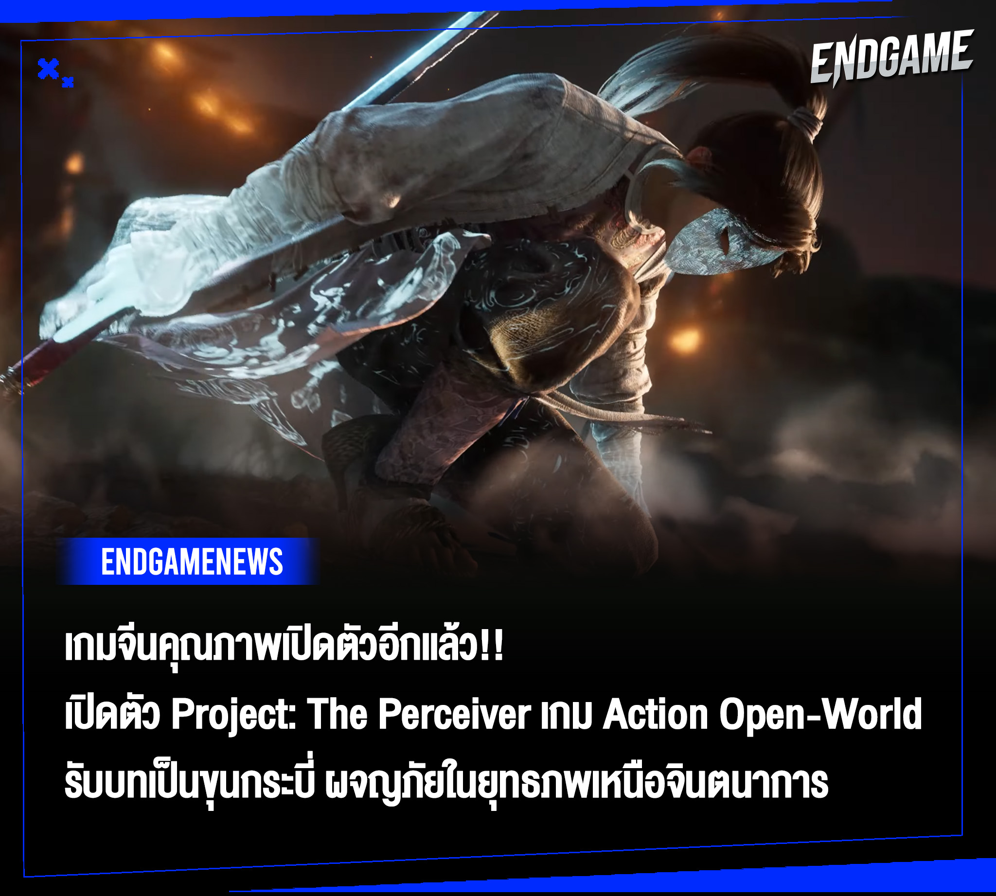เอนเกม - #ENDGAMENEWS เปิดตัว Project: The Perceiver เกม... | Facebook