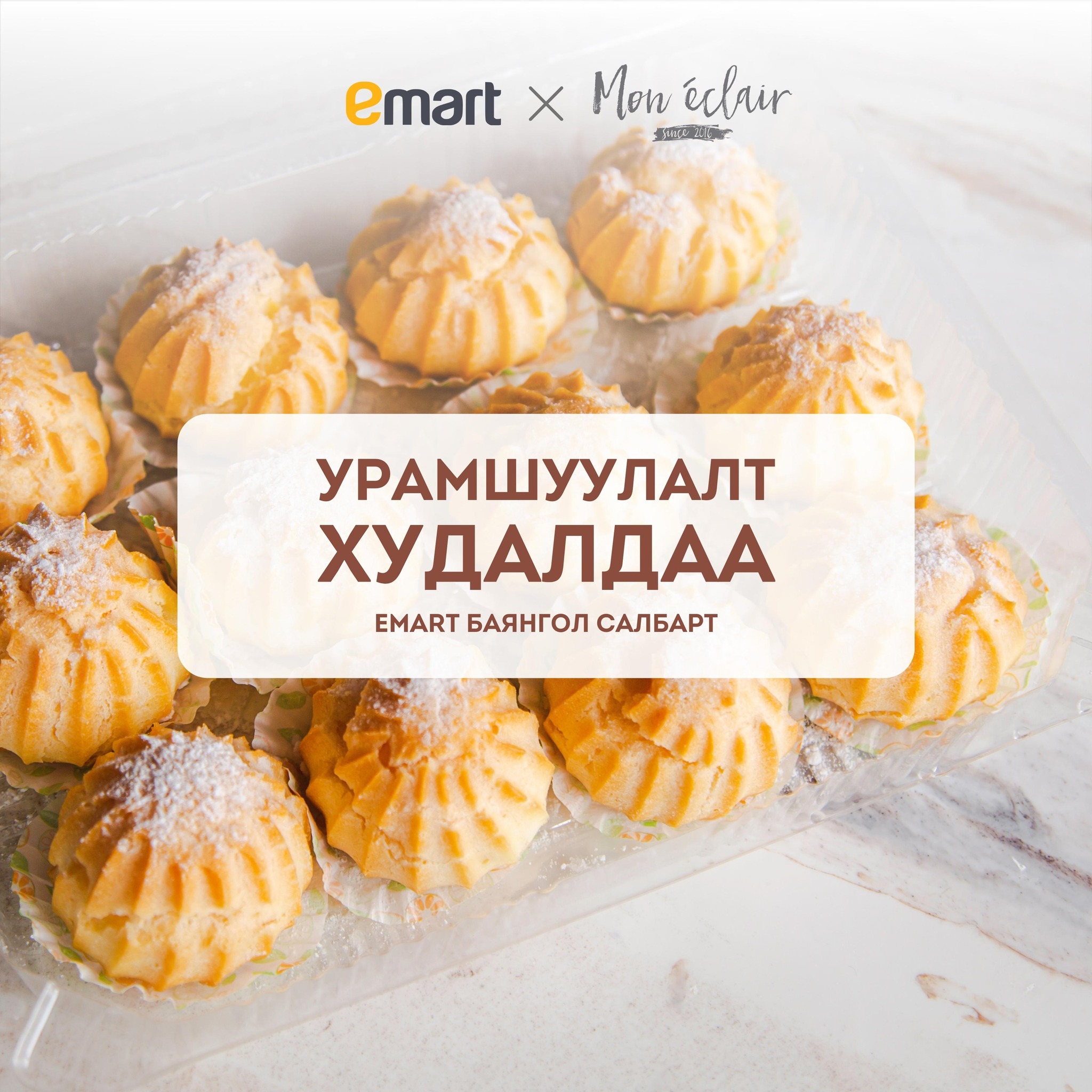 Mon Eclair | Ulaanbaatar