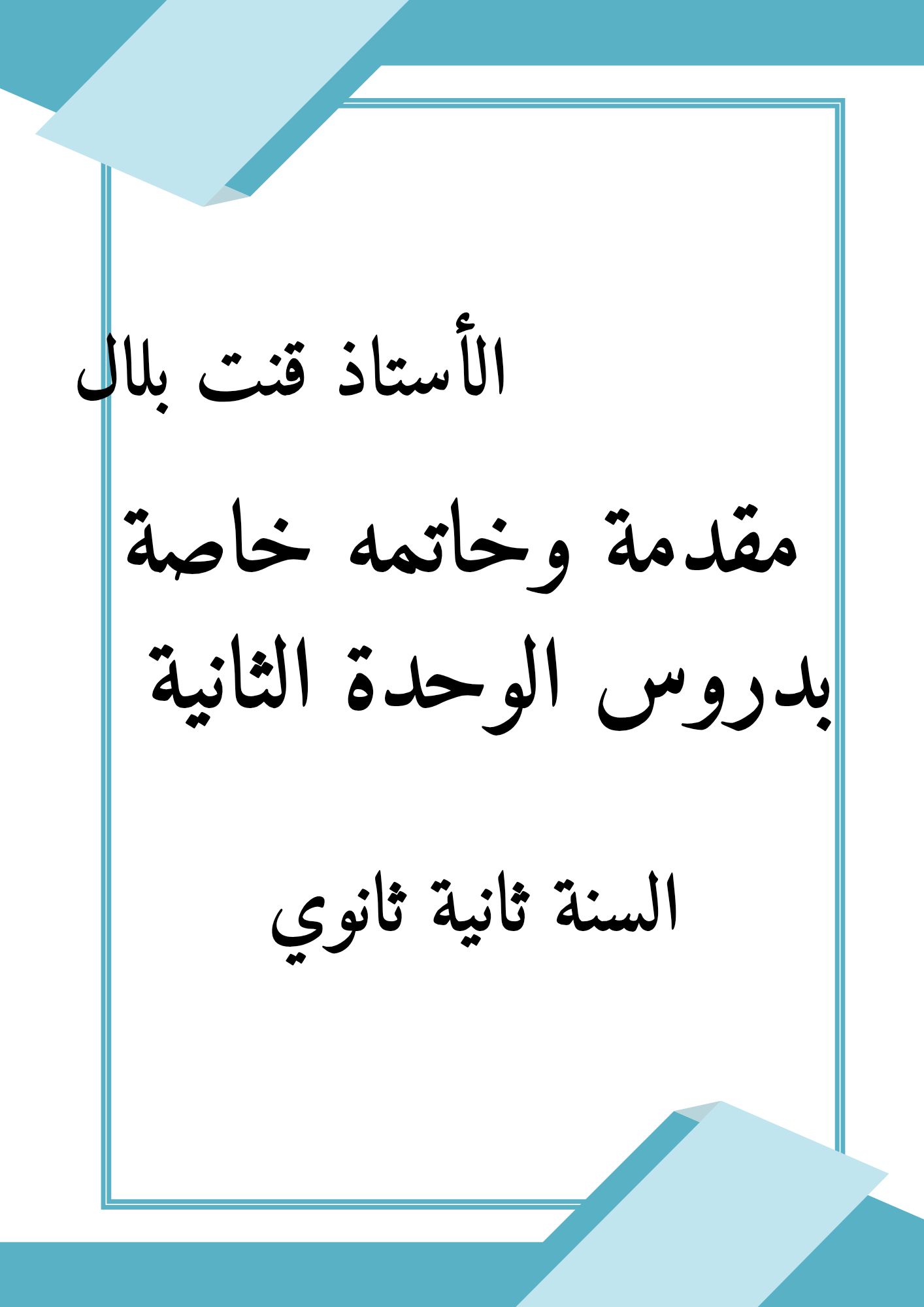 ‎صفحة... - صفحة الأستاذ قنت بلال في مادة التاريخ والجغرافيا