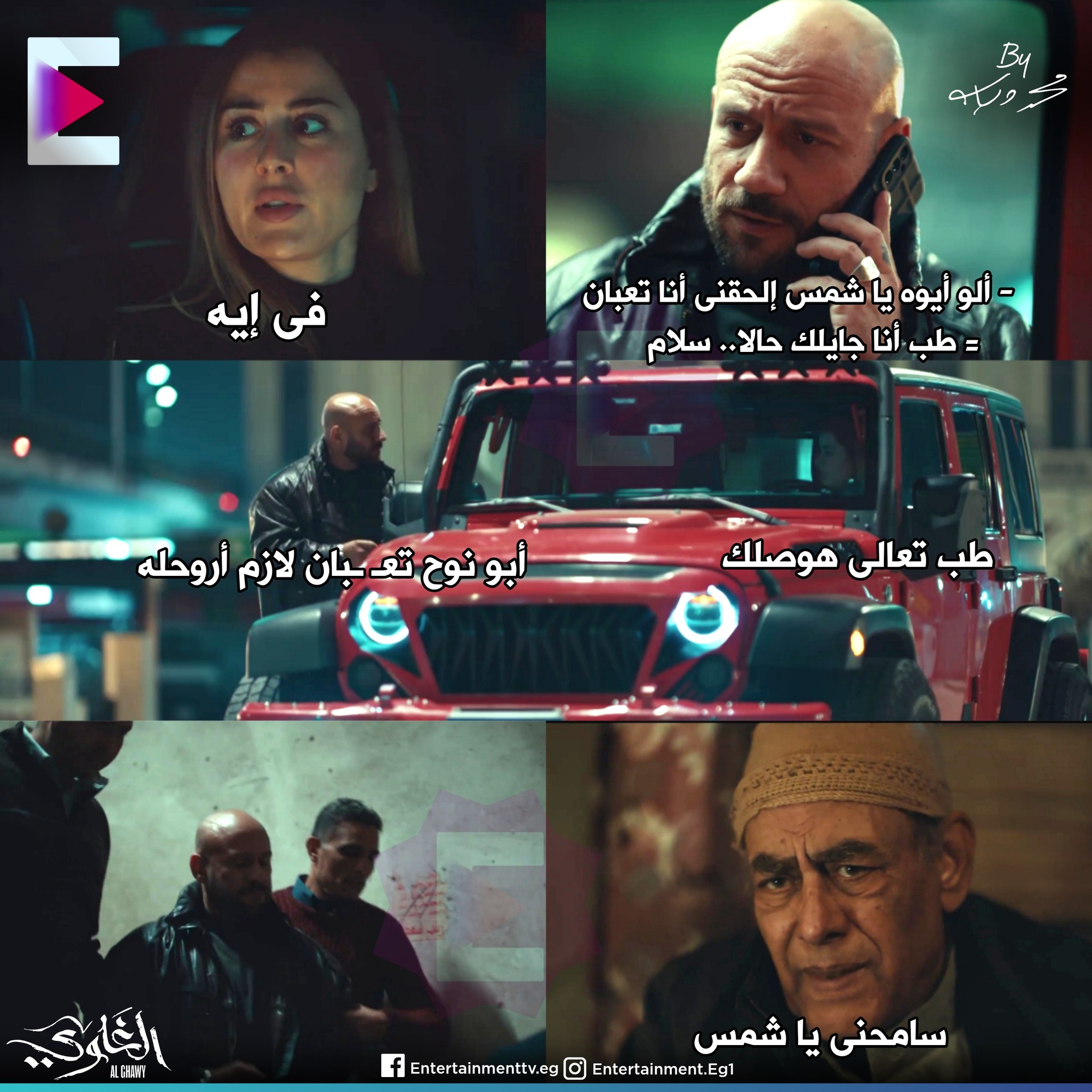 Entertainment - و الله يا أ'بو نوح أنا مش مرتاحلك من أول حلقة 🙂 #الغاوي ...