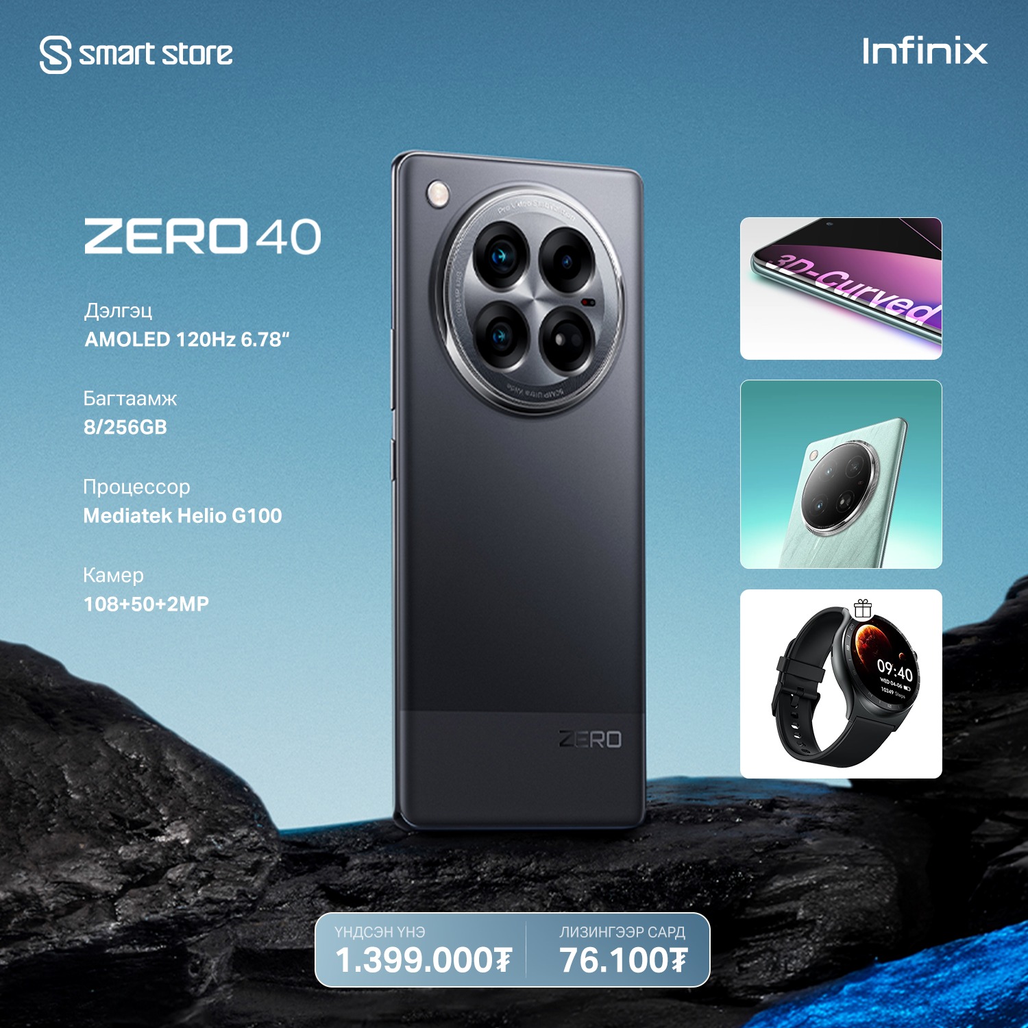 Smart - Өөрийн түүхийг бүтээ Infinix Zero 40 ℹ️ Хамгийн боломжийн үнээр ...