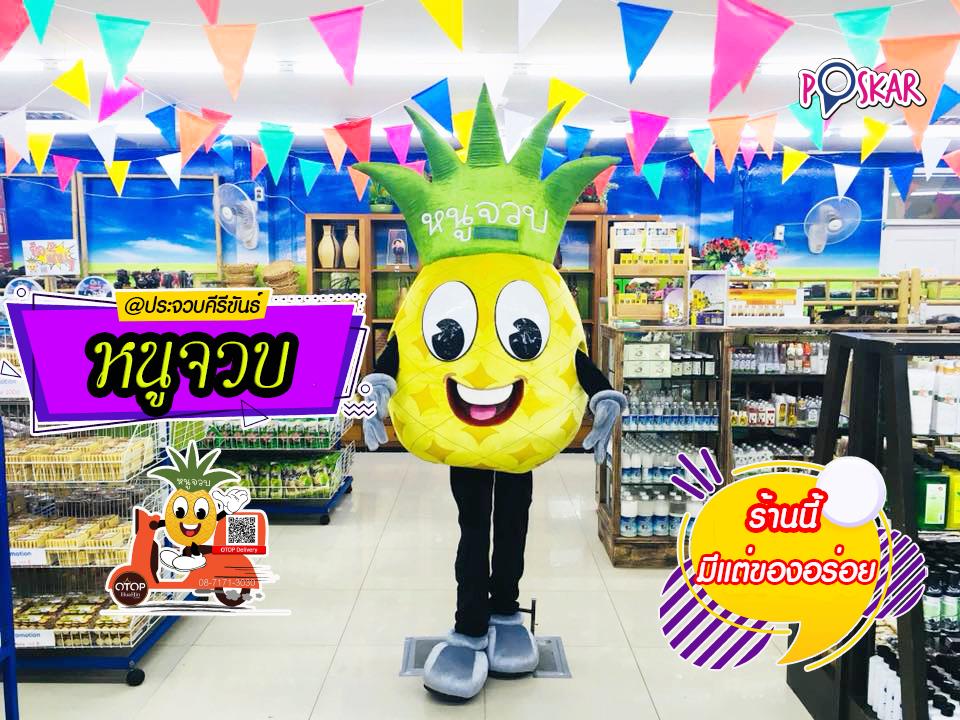 Poskar - 💁‍♀หนูจวบ ร้านนี้มีแต่ของอร่อย 🏪ศูนย์โอทอปหัวหิน... | Facebook
