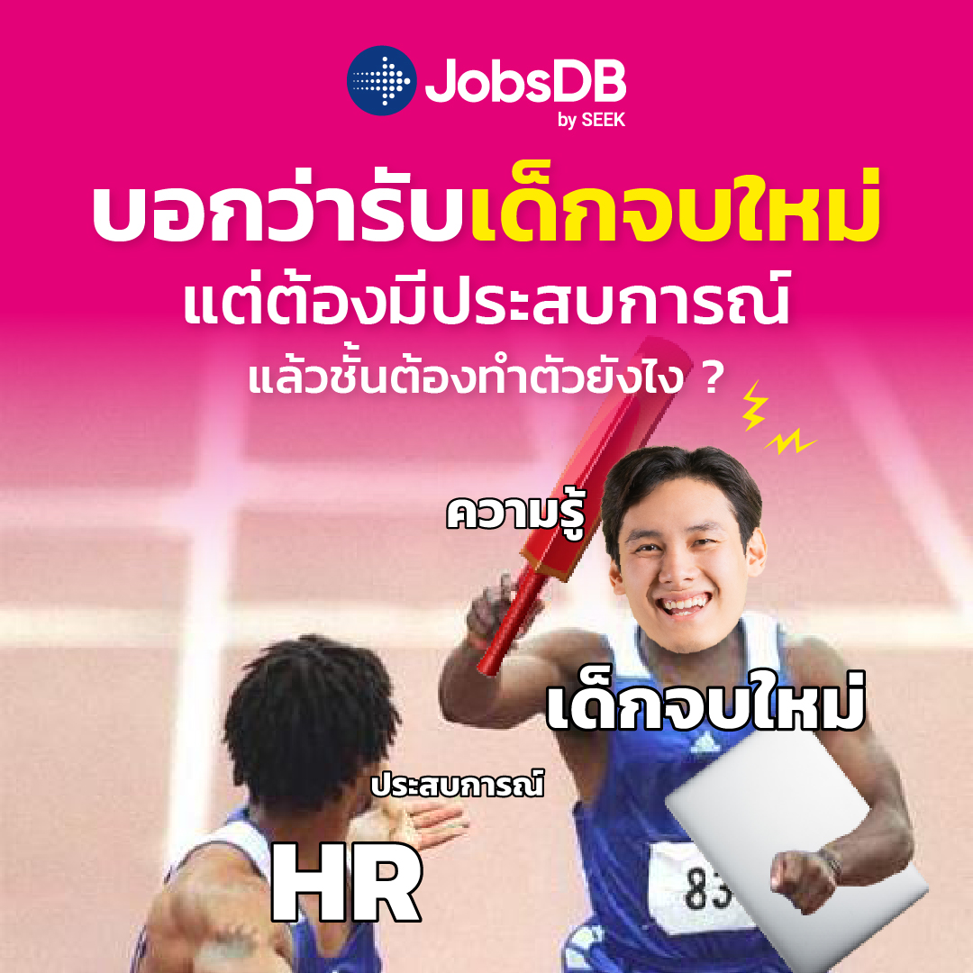 Jobsdb Thailand - พูดอีกที พูดอีกที ได้หรือเปล่า~...