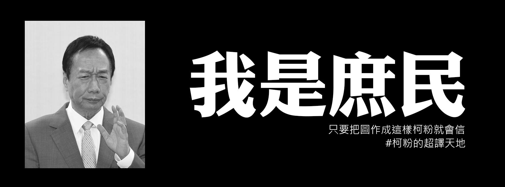 柯粉的超譯天地 有些柯粉很愛把柯文哲講的話作成這樣的圖以為那是什麼金句 作成這樣就會有人信那郭台銘是庶民 你要不要也信啊 我圖都幫你作好了 你要不要信啊 戳戳戳戳額頭