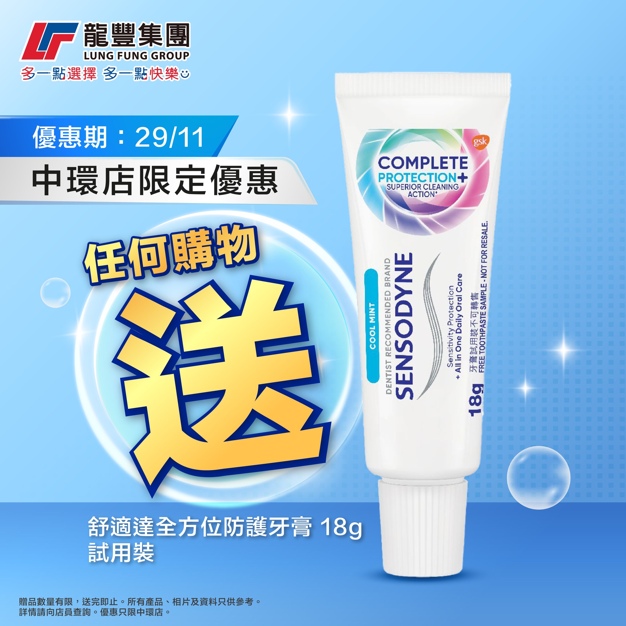 龍豐集團 - 【🌟中環店限定．送舒適達試用裝🎁】 舒適達No.1... | Facebook