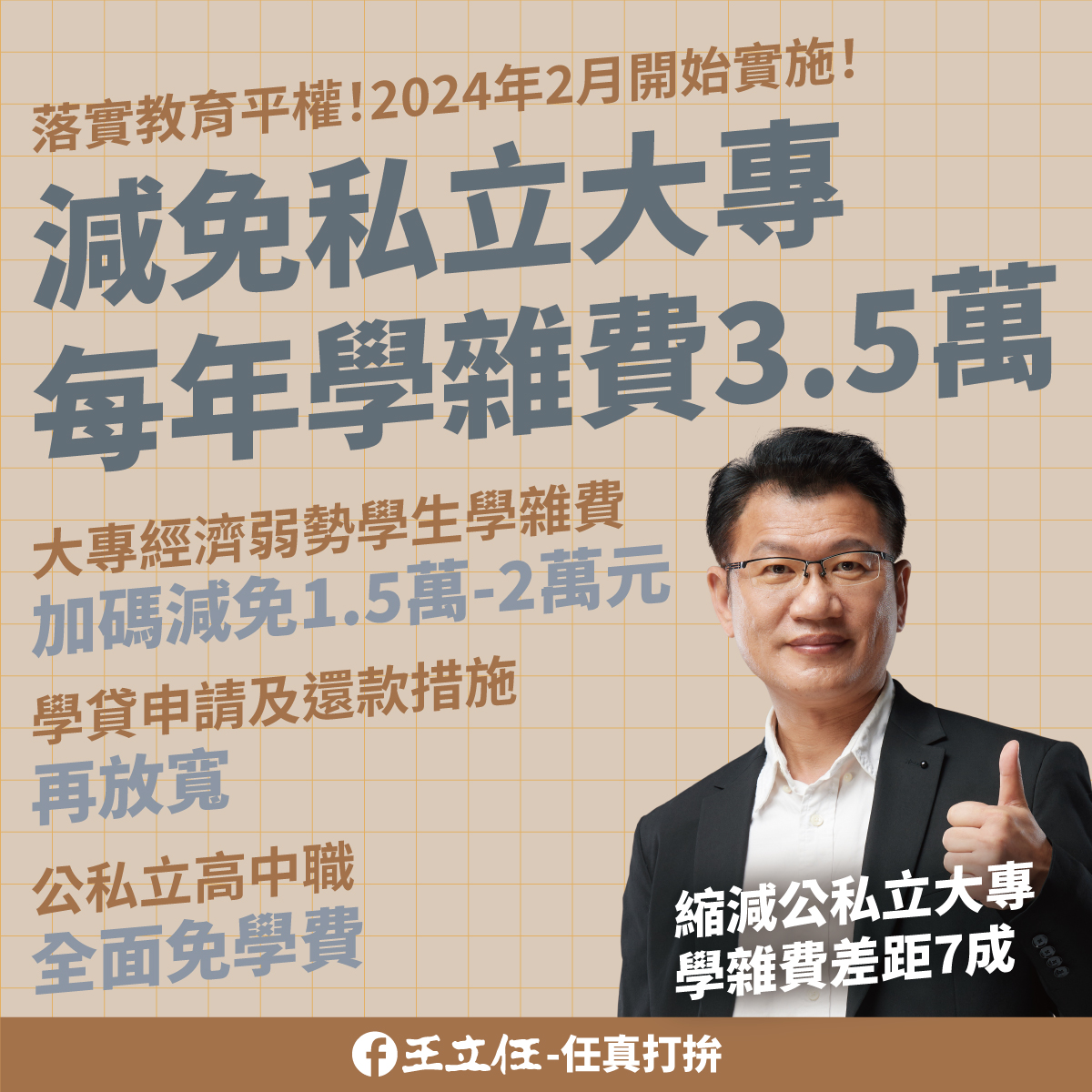 王立任 - 任真打拚 - 🔔【行政院公布「拉近公私立學校學雜費差距1+3方案」】🔔... | Facebook