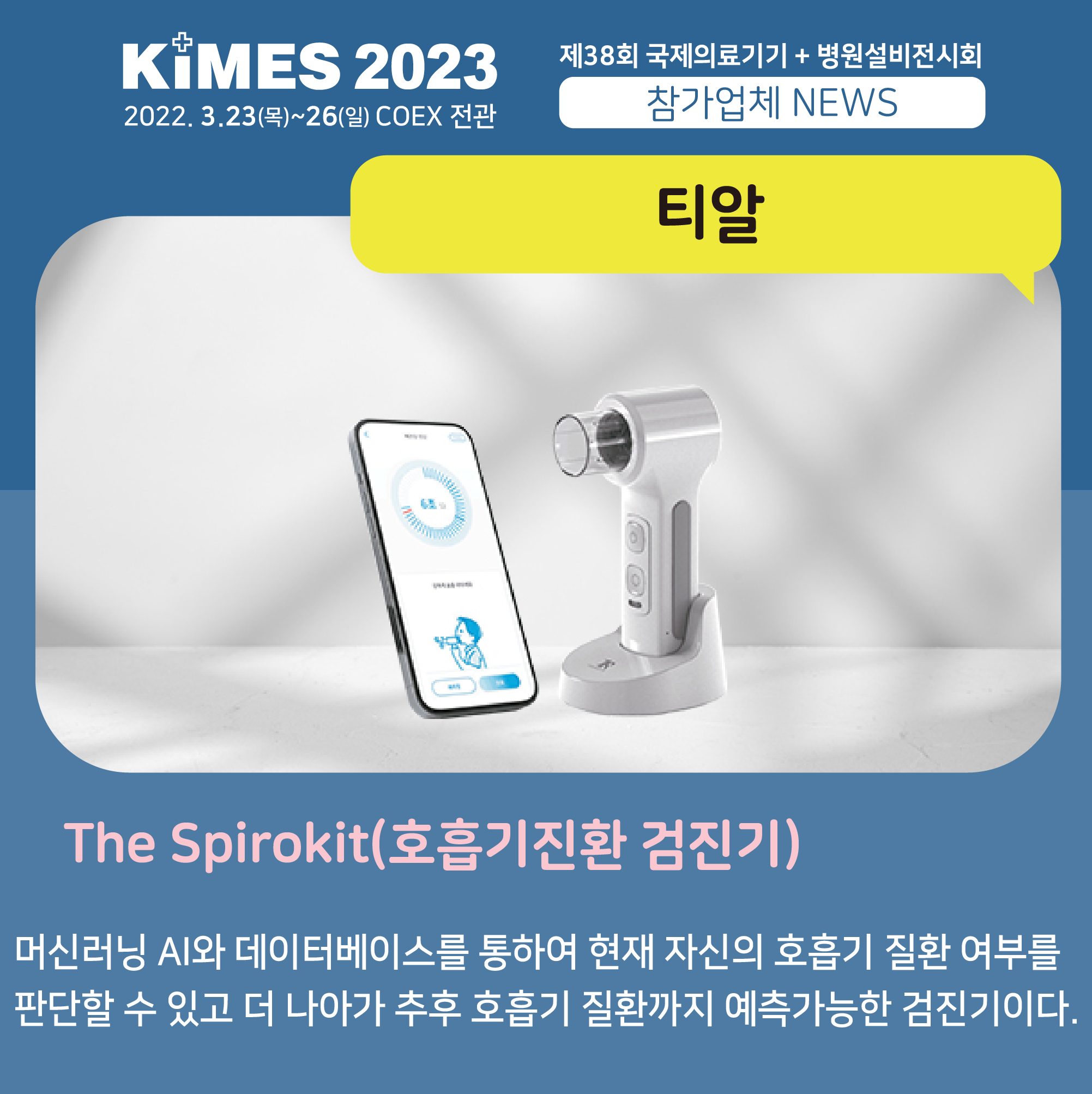 KIMES - 🔴 KIMES 2023 참가업체 뉴스_티알 📩 [머신러닝 AI를 통한 티알의 호흡기질환... | Facebook
