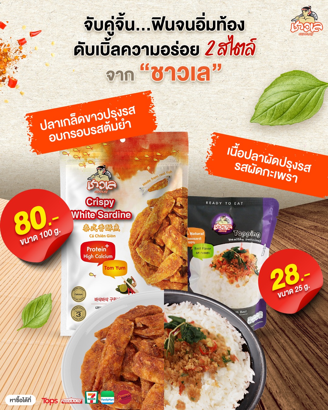 Chao-Lay - น่าลองขั้นสุด “ชาวเล” ขอนำเสนอ 😋 2 ไอเทมคู่จิ้น... | Facebook