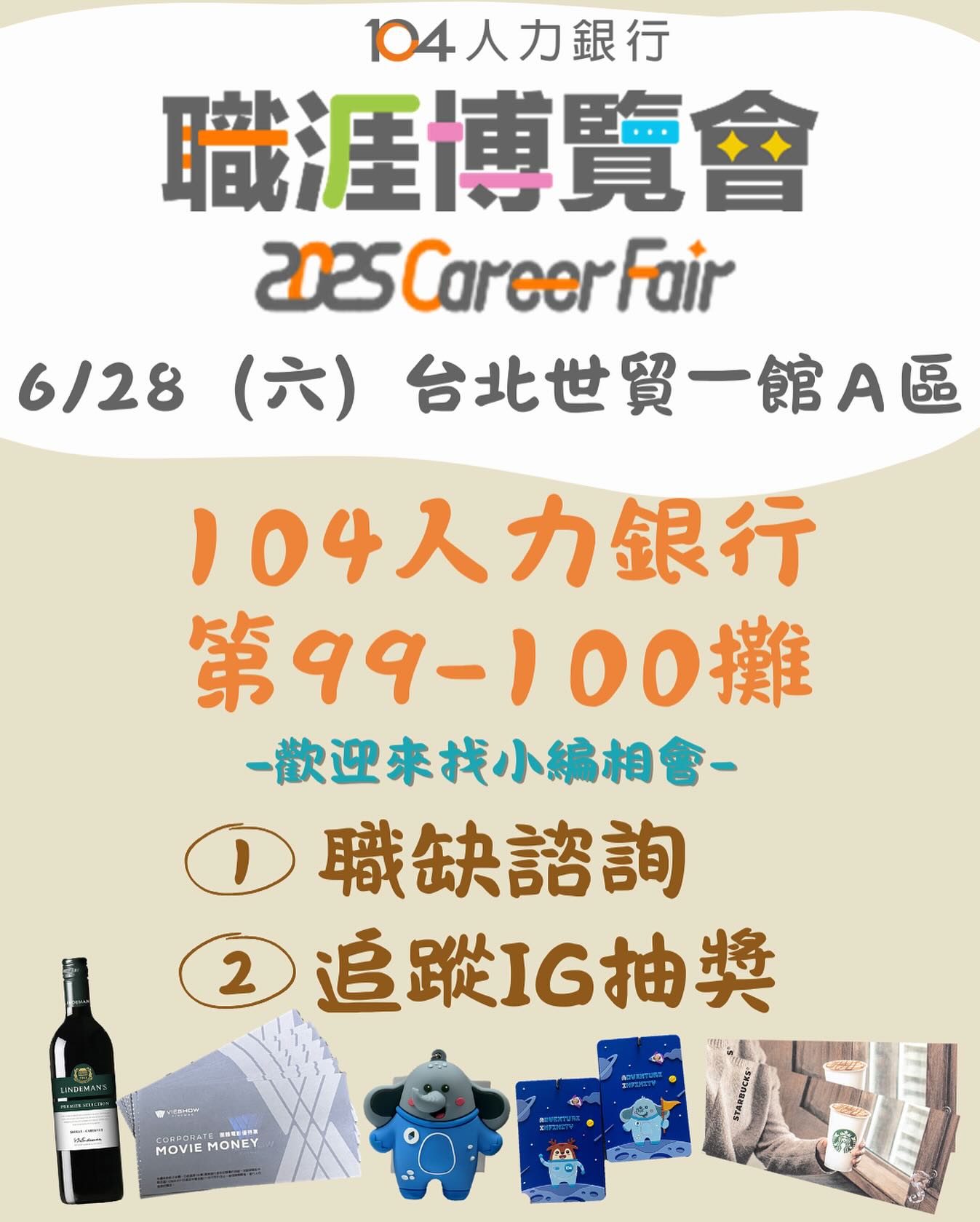 在104上班這款事 - 🎉【104人力銀行職涯博覽會登場！】🎉 📅 6/28 (六)｜台北世貿一館 A 區 📍來 99-100 攤位 找小編 ...