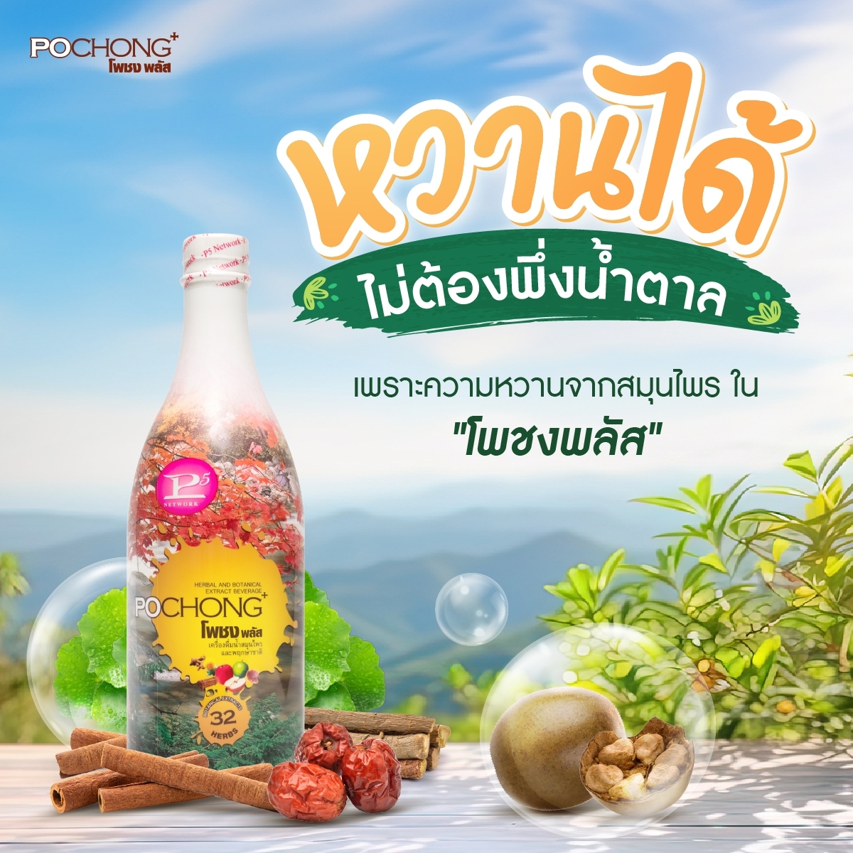 หวานได้... - โพชง เครื่องดื่มสมุนไพร 32 ชนิด
