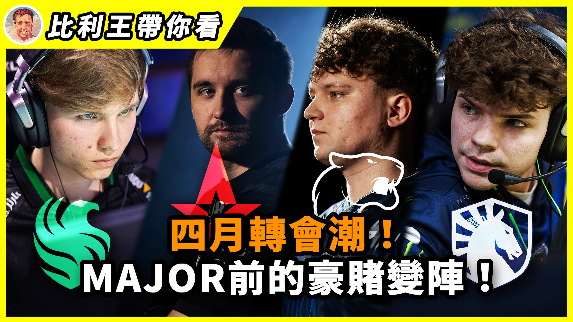 比利王 - 【Major前還敢豪賭變陣？這些隊伍究竟會笑到最後還是慢性自殺？四月轉會潮全解析！| 比利王帶你看】 四月的CS職業賽場可以說是 ...