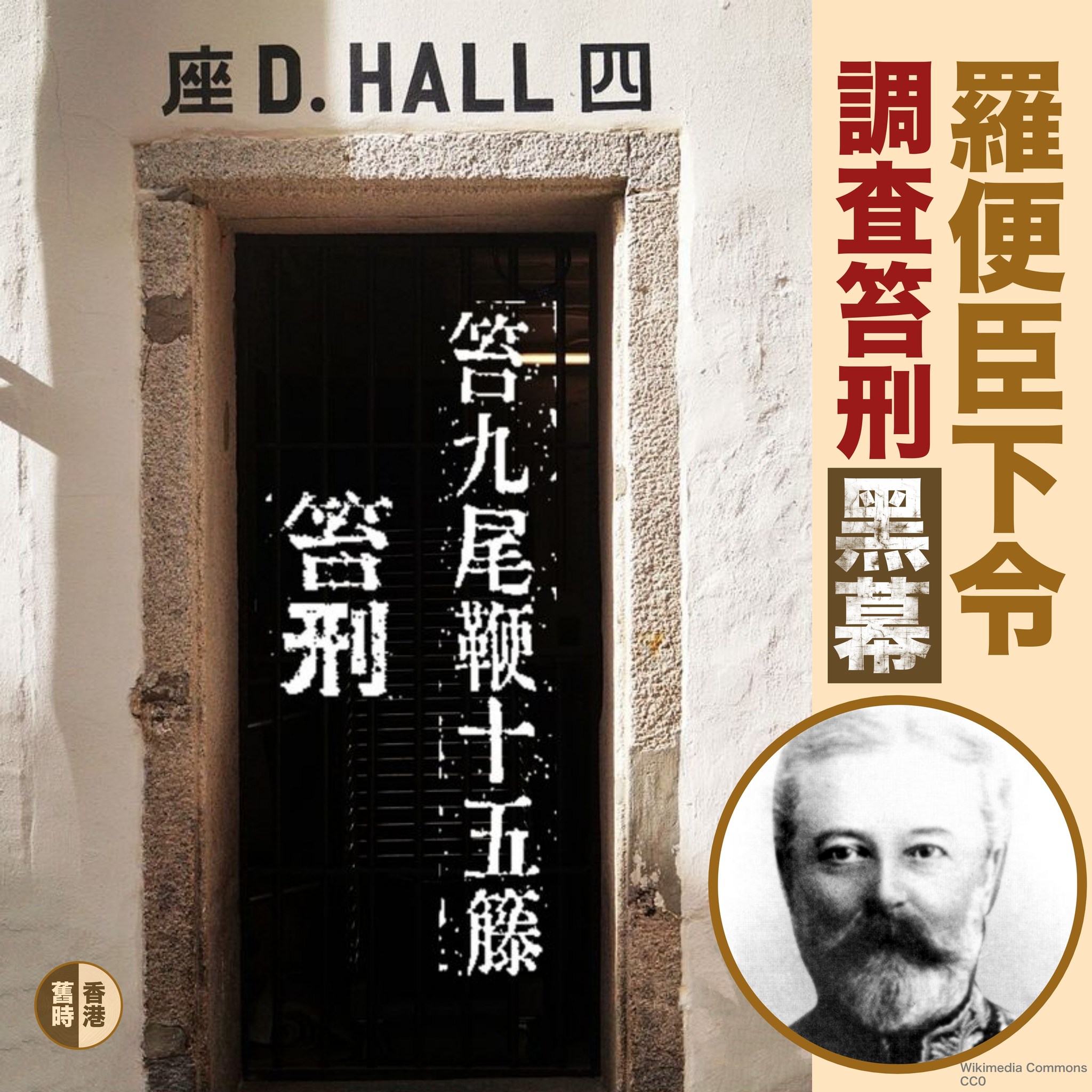 舊時香港 - 【港督誌】羅便臣下令調查笞刑黑幕... | Facebook