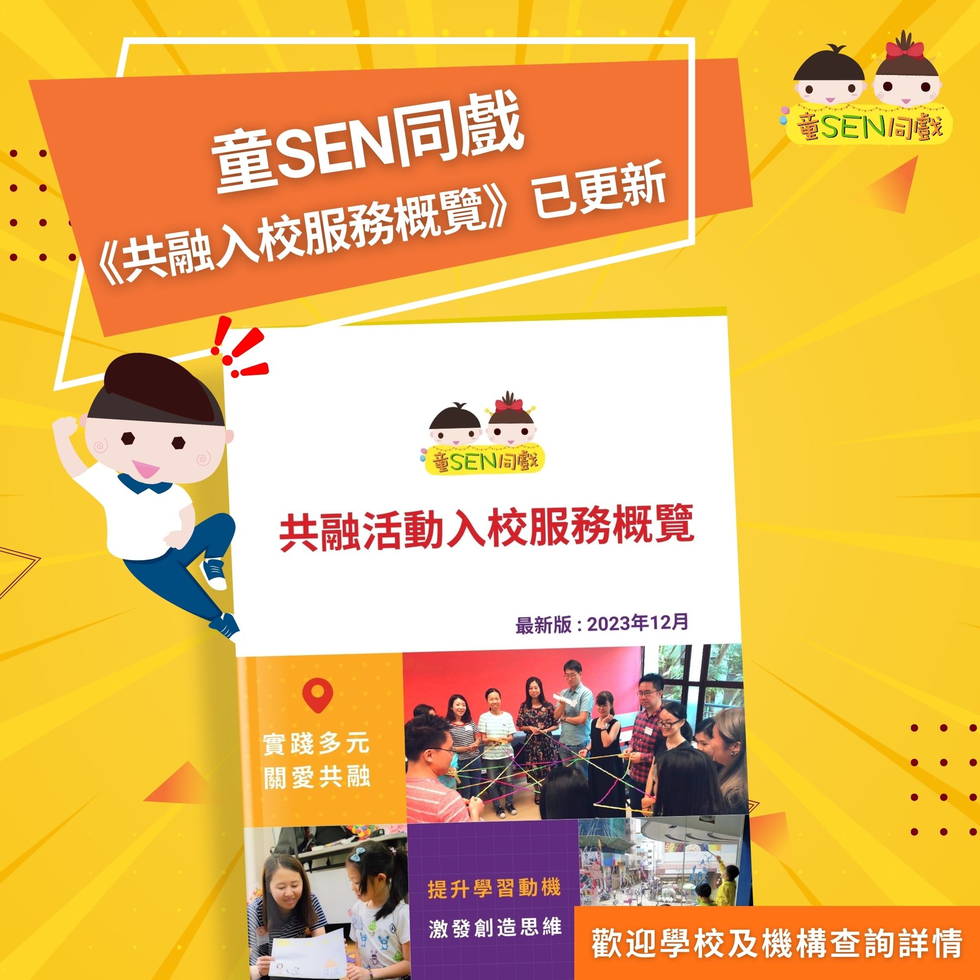 童Sen同戲 - 🌟 童SEN同戲《共融入校服務概覽》已更新 🌟 🔍歡迎各位學校和機構查詢詳情 :... | Facebook